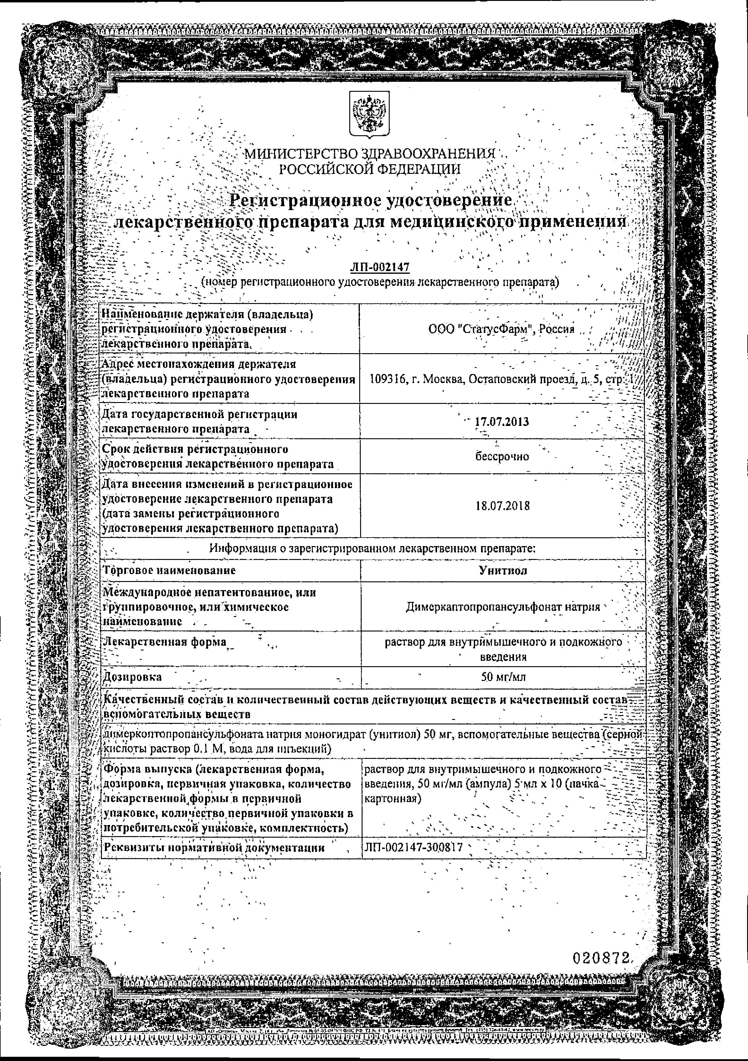 Сертификат на Унитиол, раствор 50 мг/мл, ампулы 5 мл, 10 шт. Сертификат на Унитиол, раствор 50 мг/мл, ампулы 5 мл, 10 шт.