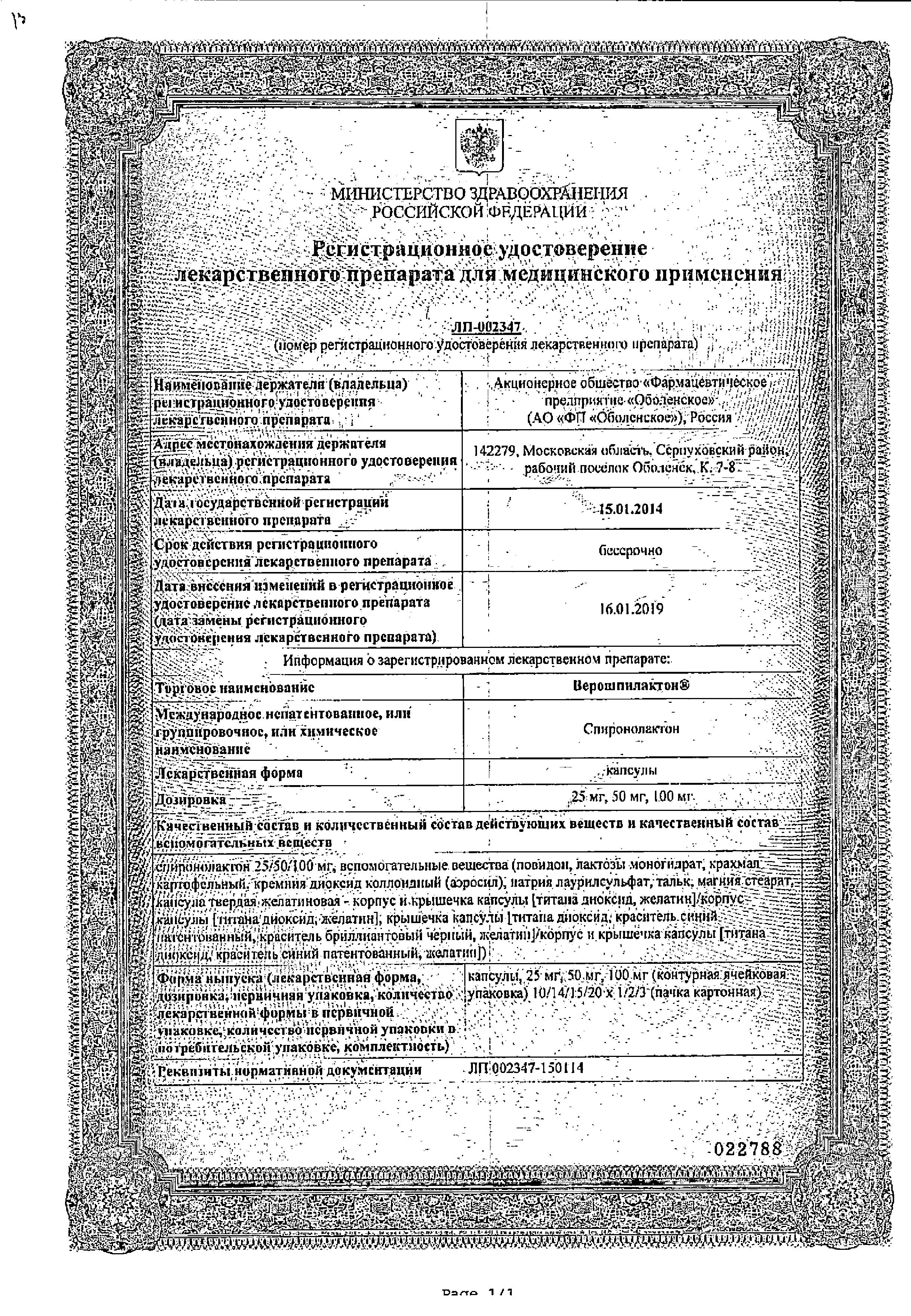 Сертификат на Верошпилактон, капсулы 50 мг, 30 шт.