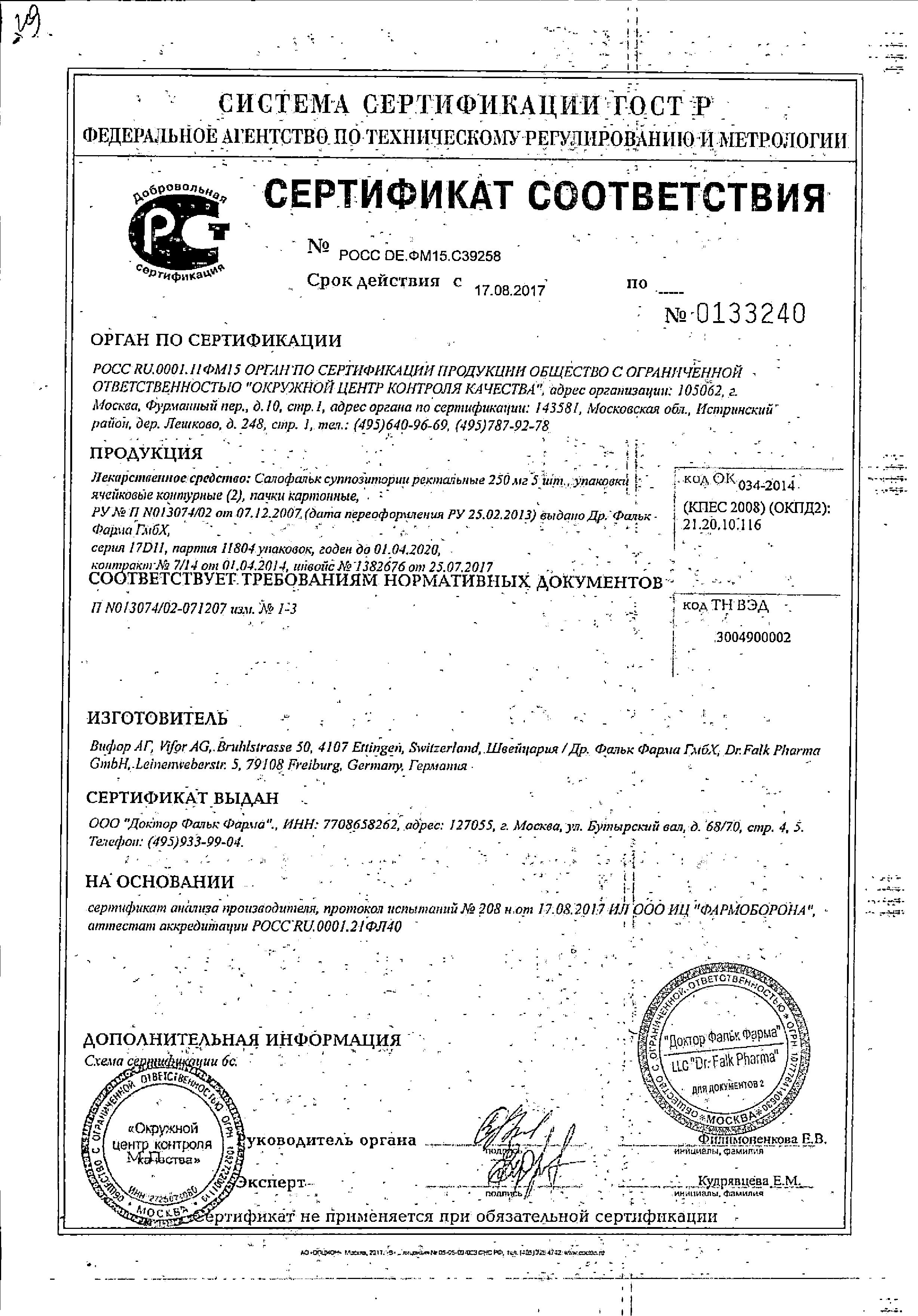 Сертификат на Салофальк, суппозитории ректальные 250 мг, 10 шт. Сертификат на Салофальк, суппозитории ректальные 250 мг, 10 шт.
