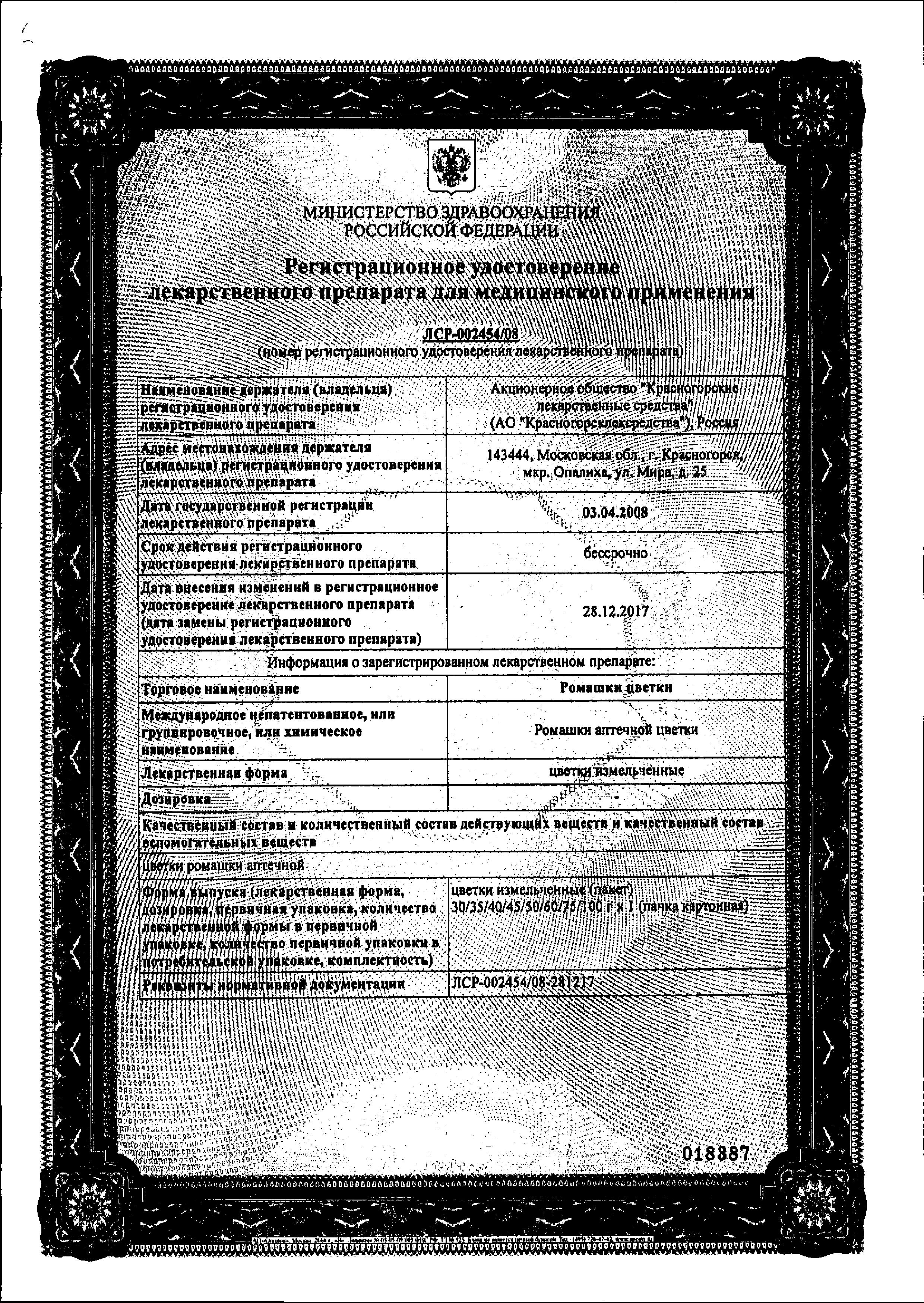 Сертификат на Ромашки цветки (Красногорсклексредства), 50 г Сертификат на Ромашки цветки (Красногорсклексредства), 50 г