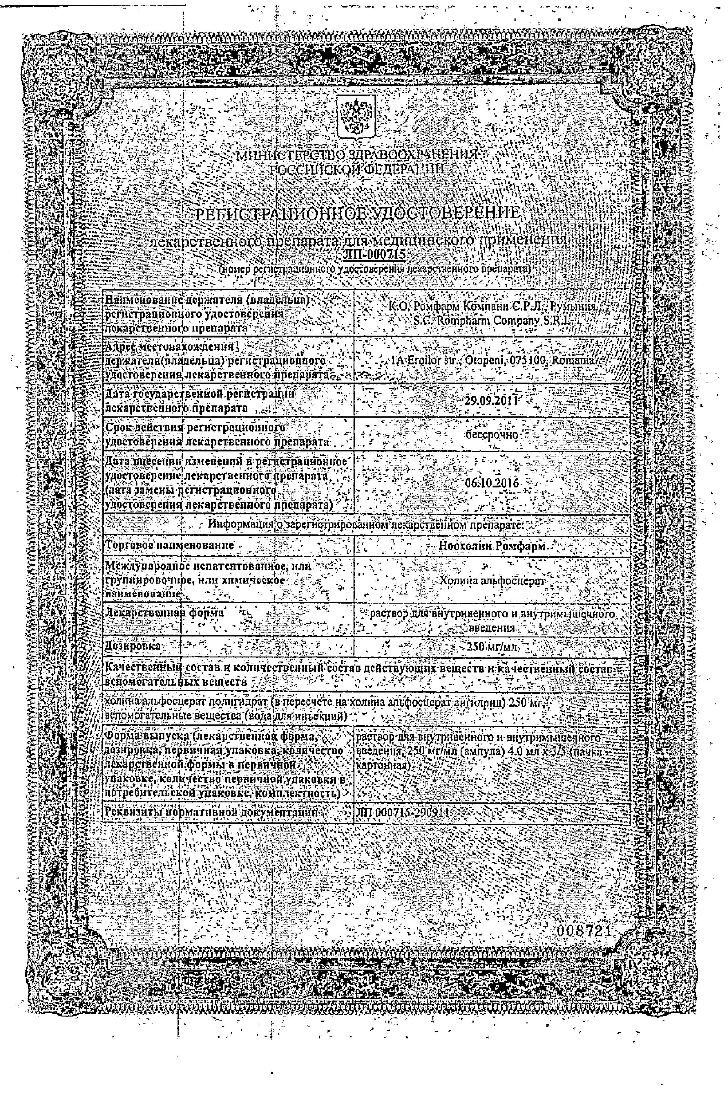 Сертификат на Ноохолин Ромфарм, раствор 250 мг/мл, ампулы 4 мл, 3 шт. Сертификат на Ноохолин Ромфарм, раствор 250 мг/мл, ампулы 4 мл, 3 шт.