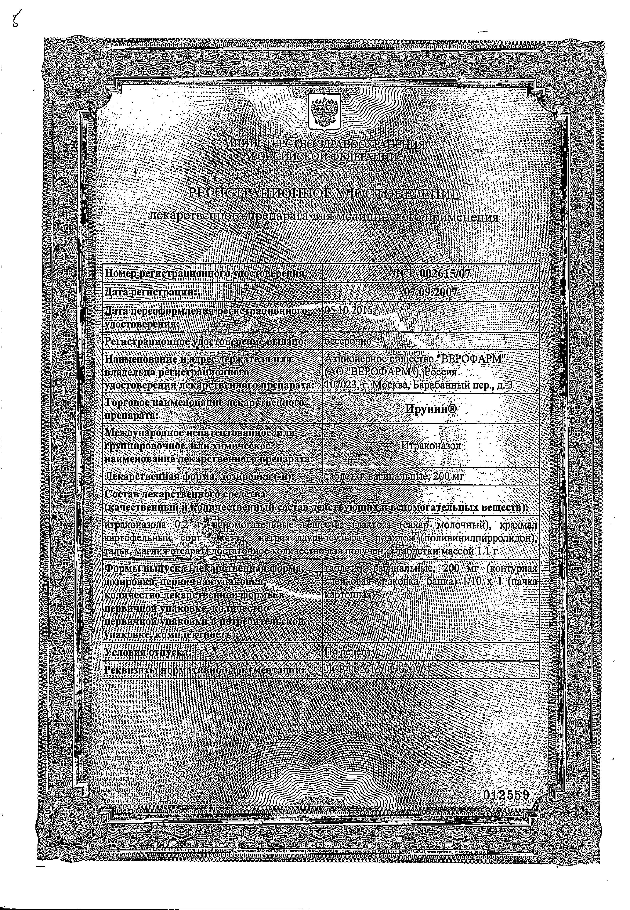 Сертификат на Ирунин, таблетки вагинальные 200 мг, 10 шт.
