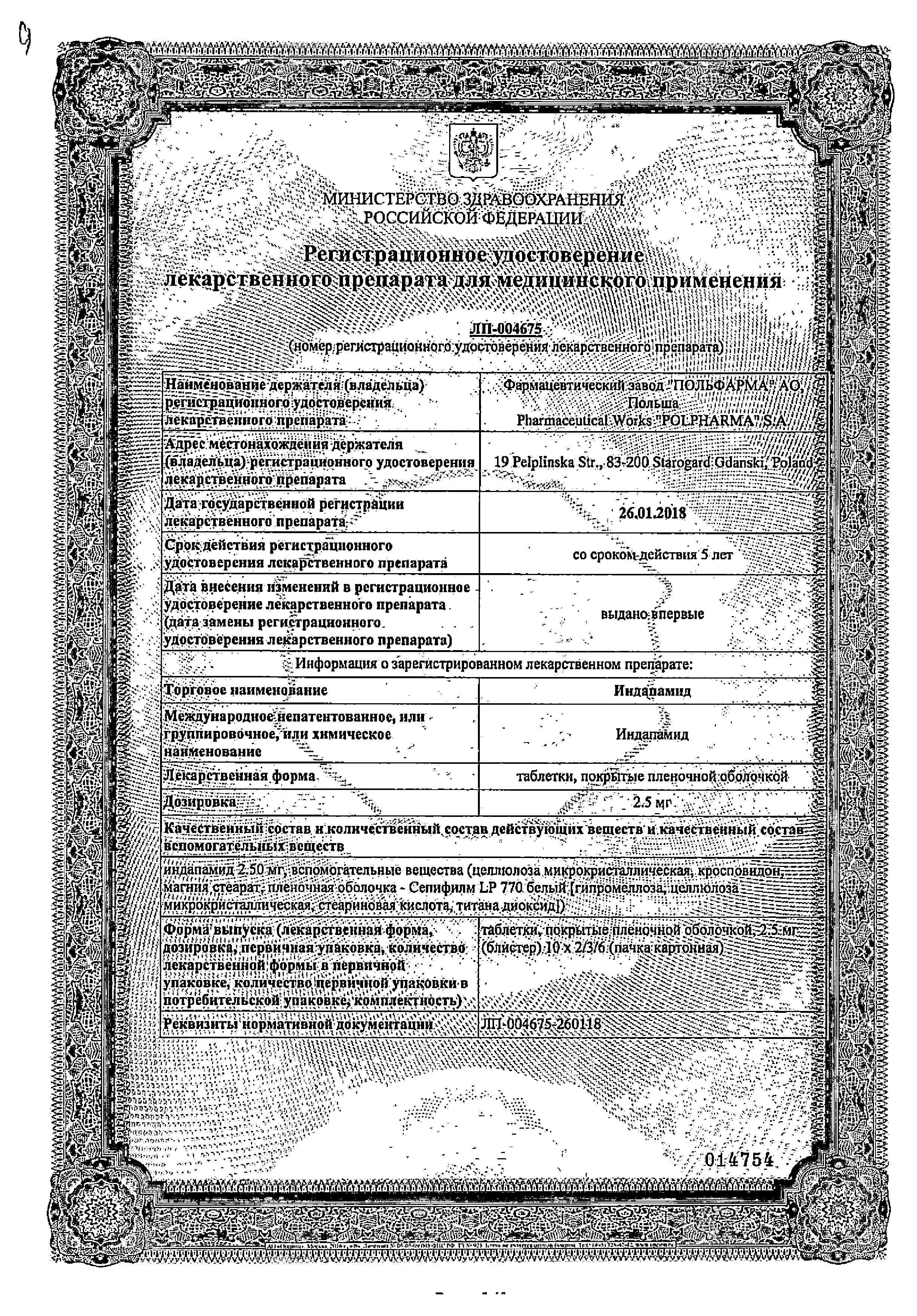 Сертификат на Индапамид-Акрихин, таблетки покрыт. плен. об. 2.5 мг, 30 шт.
