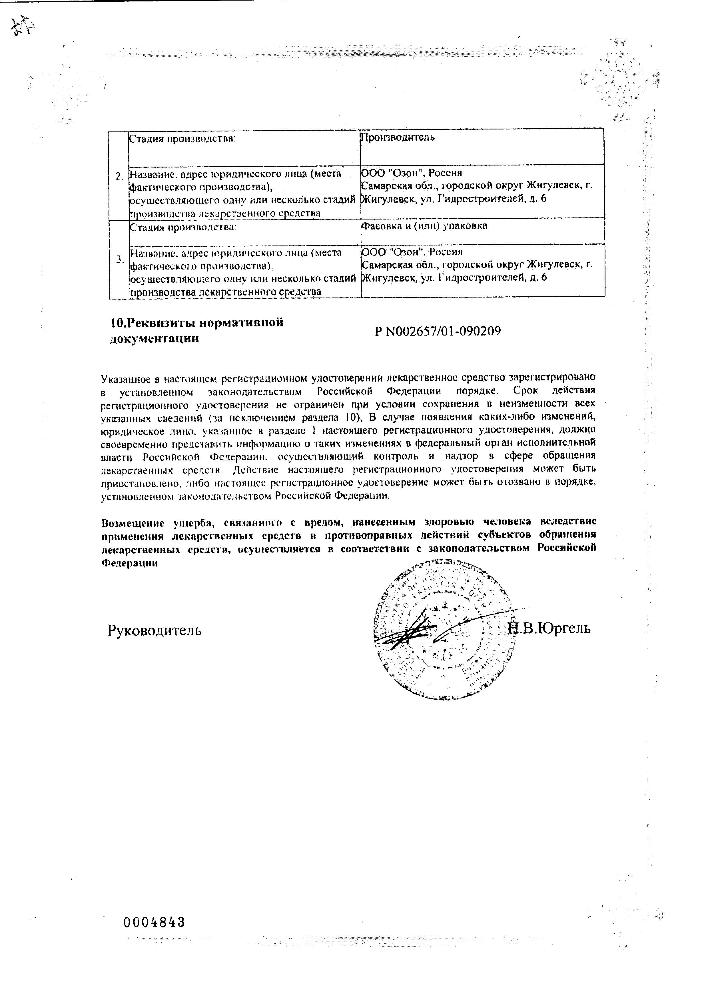 Сертификат на Офлоксацин, таблетки покрыт. плен. об. 0.2 г, 10 шт. Сертификат на Офлоксацин, таблетки покрыт. плен. об. 0.2 г, 10 шт.