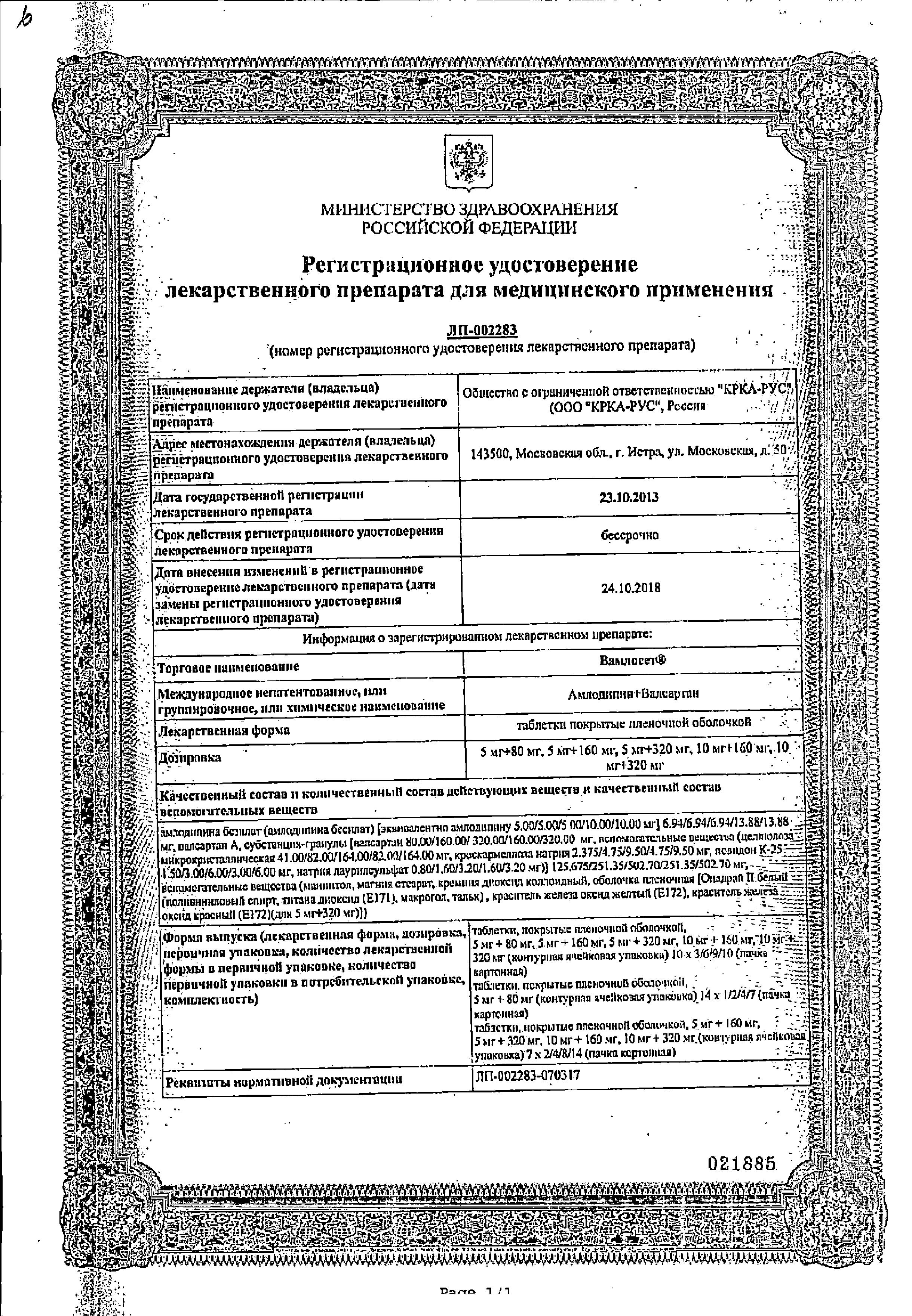 Сертификат на Вамлосет, таблетки покрыт. плен. об. 10 мг+160 мг, 30 шт. Сертификат на Вамлосет, таблетки покрыт. плен. об. 10 мг+160 мг, 30 шт.