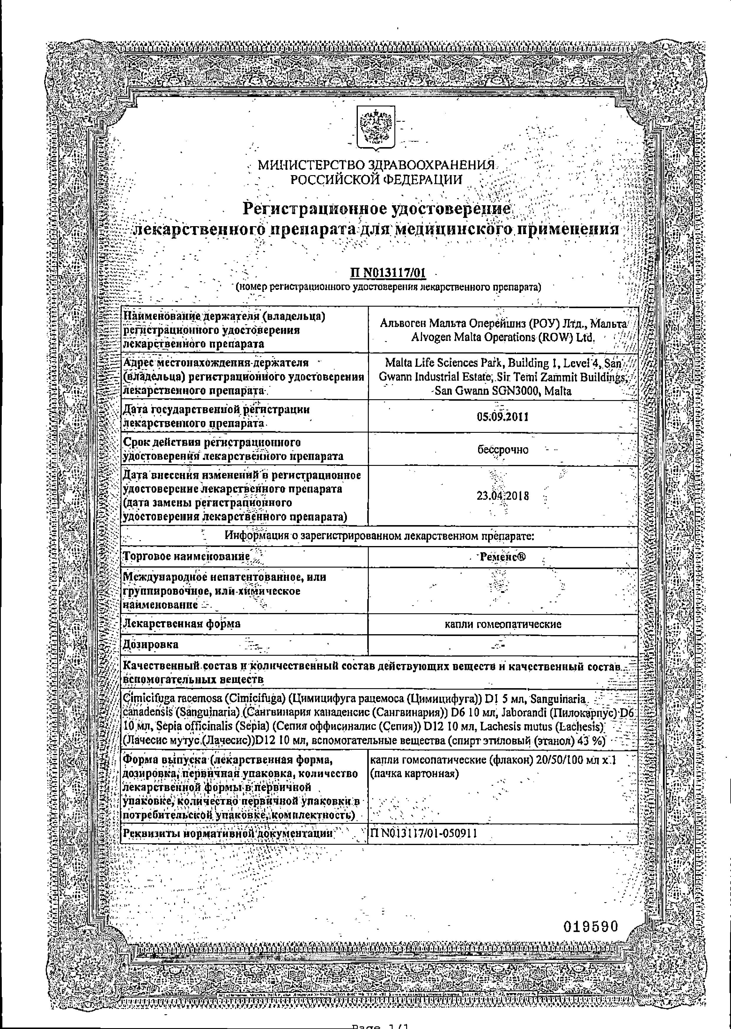 Сертификат на Ременс капли фл/кап 50 мл х1 Сертификат на Ременс капли фл/кап 50 мл х1