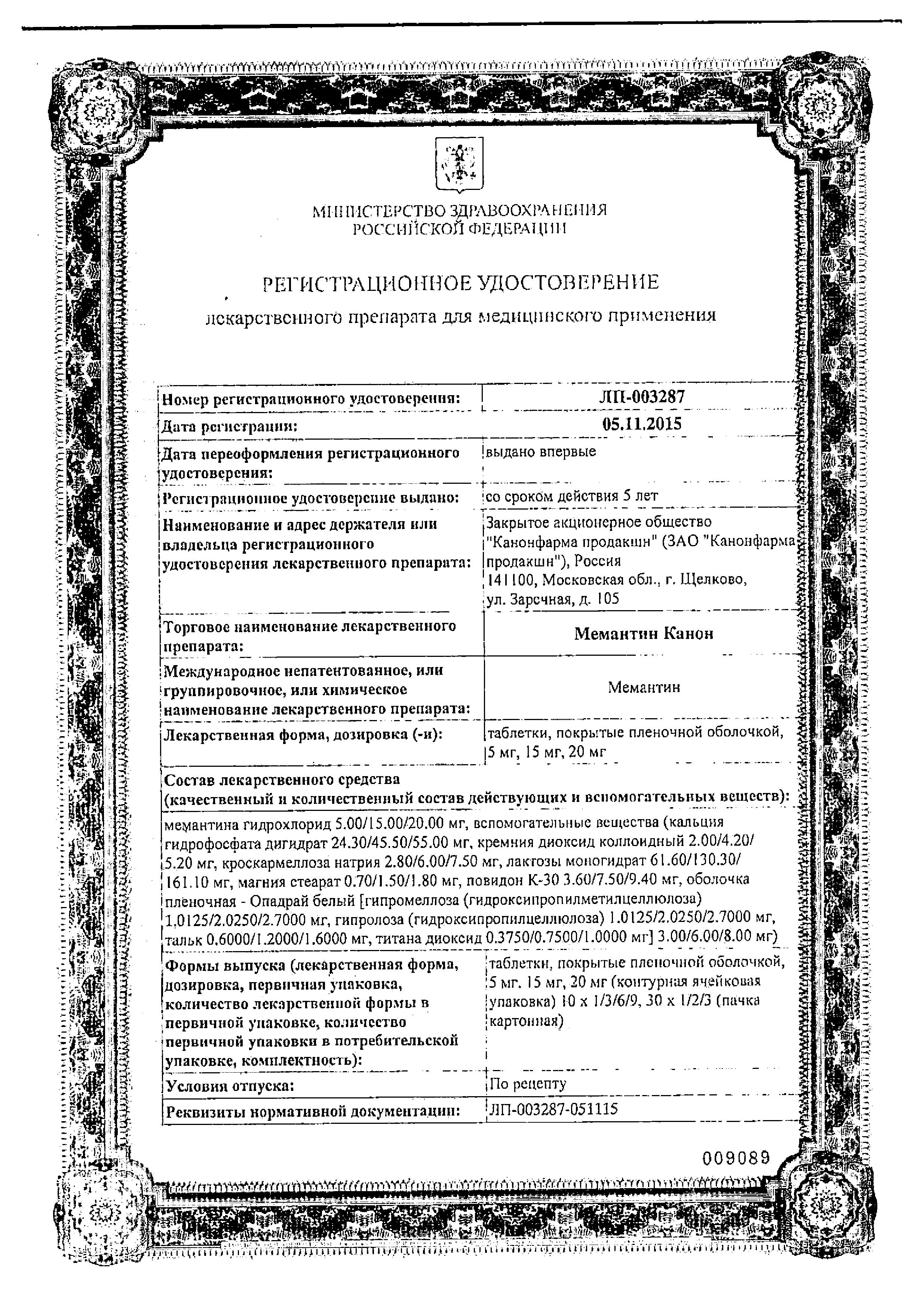 Сертификат на Мемантин Канон, таблетки покрыт. плен. об. 20 мг, 90 шт.