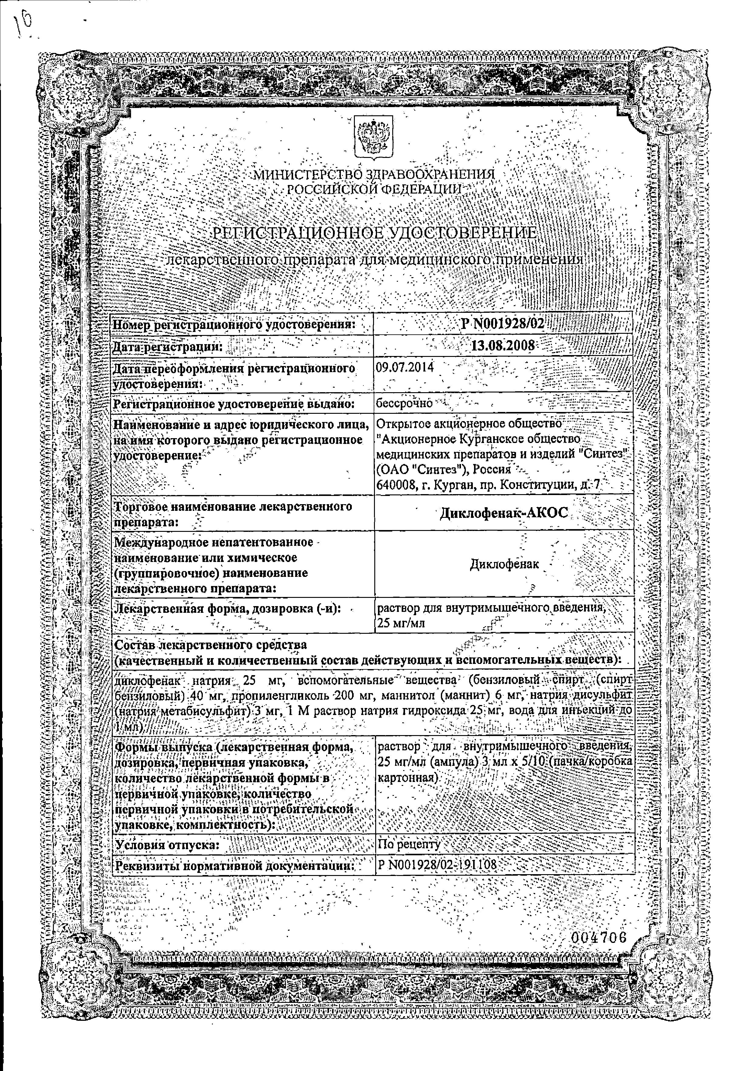 Сертификат на Диклофенак-АКОС, раствор 25 мг/мл, ампулы 3 мл, 5 шт. Сертификат на Диклофенак-АКОС, раствор 25 мг/мл, ампулы 3 мл, 5 шт.