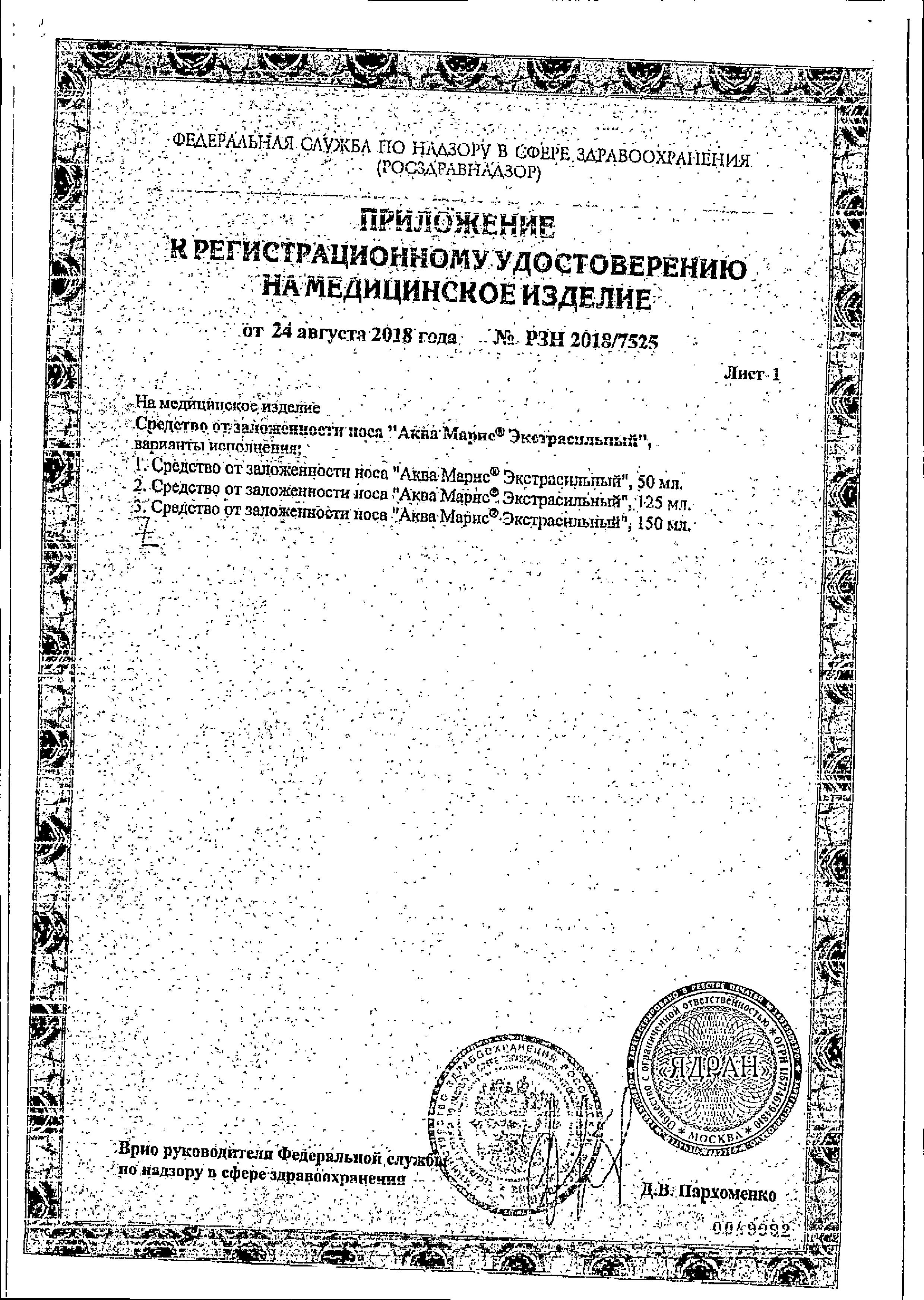 Сертификат на Аква Марис Экстрасильный, спрей назальный, 150 мл Сертификат на Аква Марис Экстрасильный, спрей назальный, 150 мл