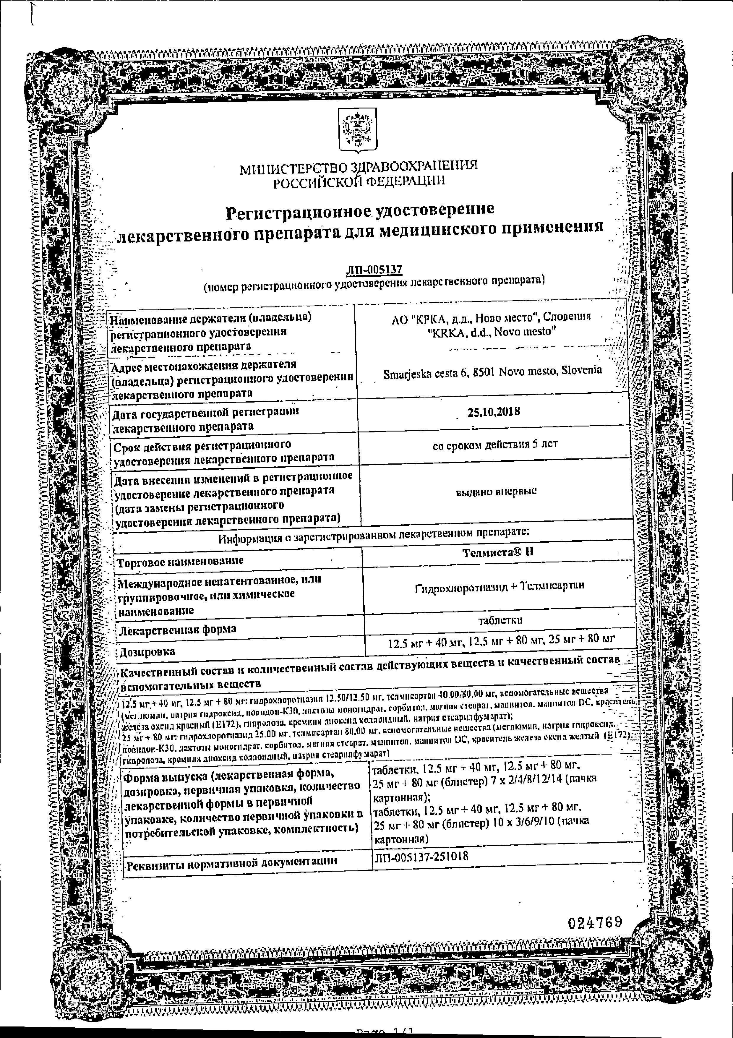 Сертификат на Телмиста Н, таблетки 12.5 мг+80 мг, 28 шт. Сертификат на Телмиста Н, таблетки 12.5 мг+80 мг, 28 шт.