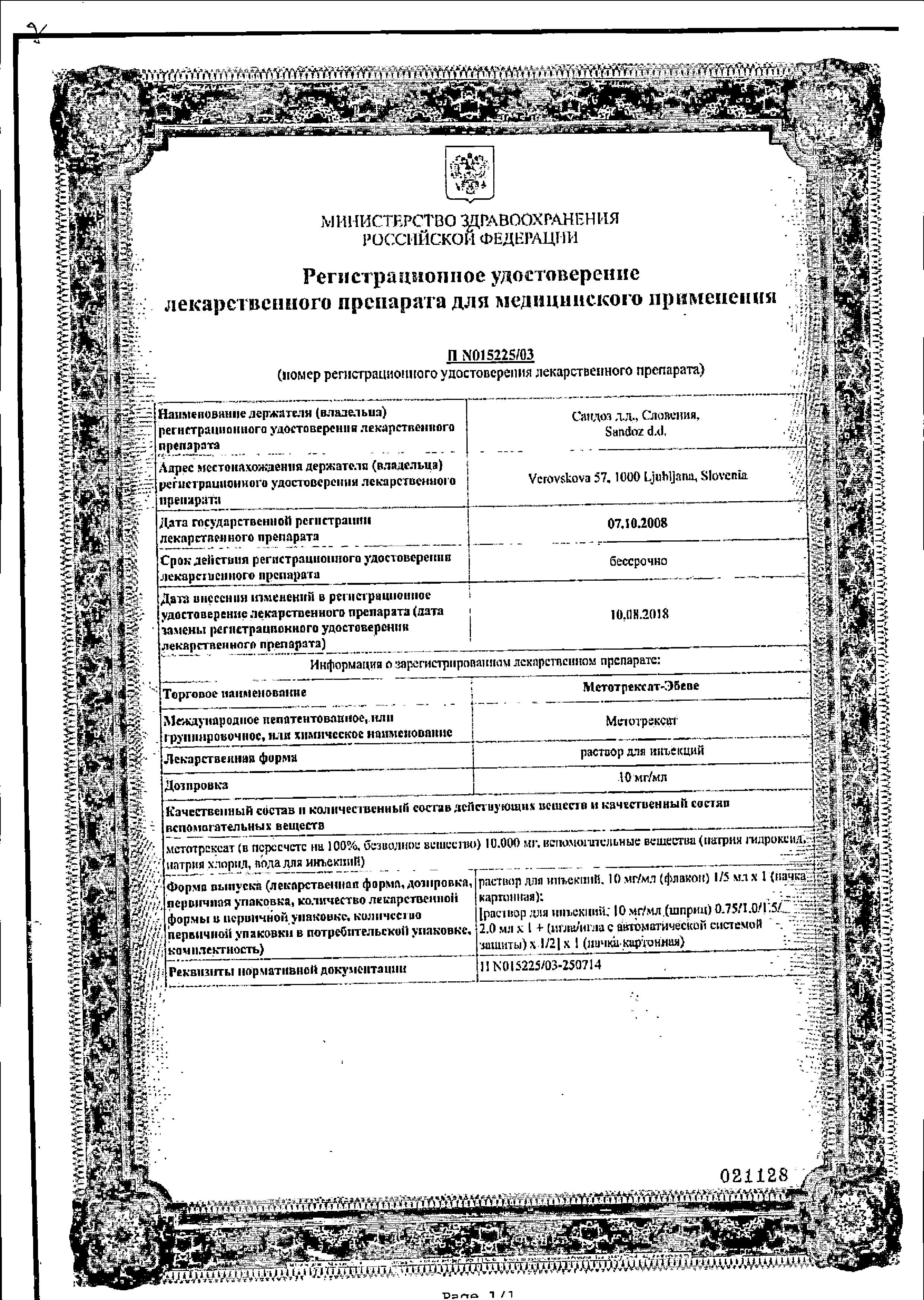 Сертификат на Метотрексат-Эбеве, раствор 10 мг/мл, 5 мл Сертификат на Метотрексат-Эбеве, раствор 10 мг/мл, 5 мл