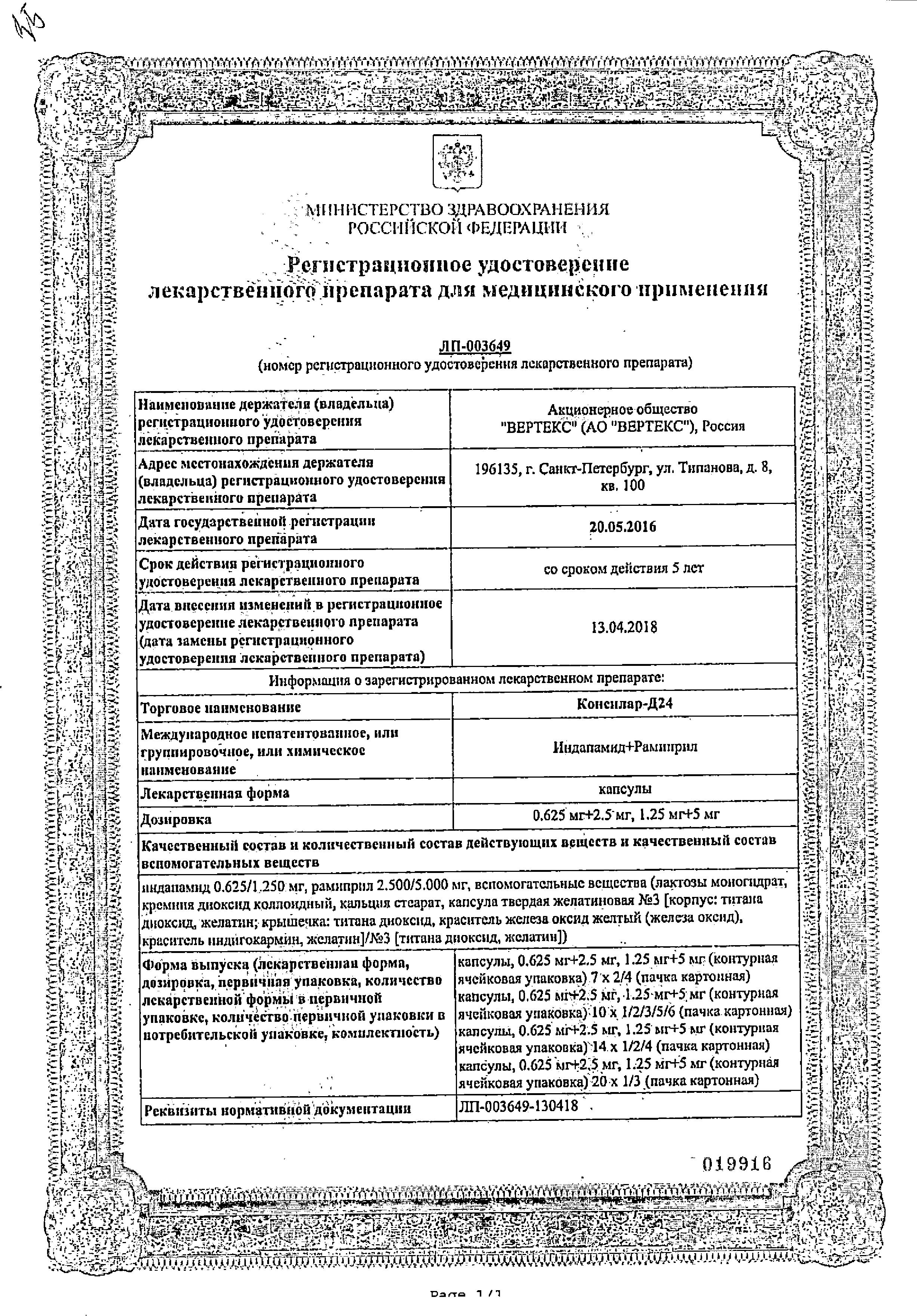 Сертификат Консилар-Д24