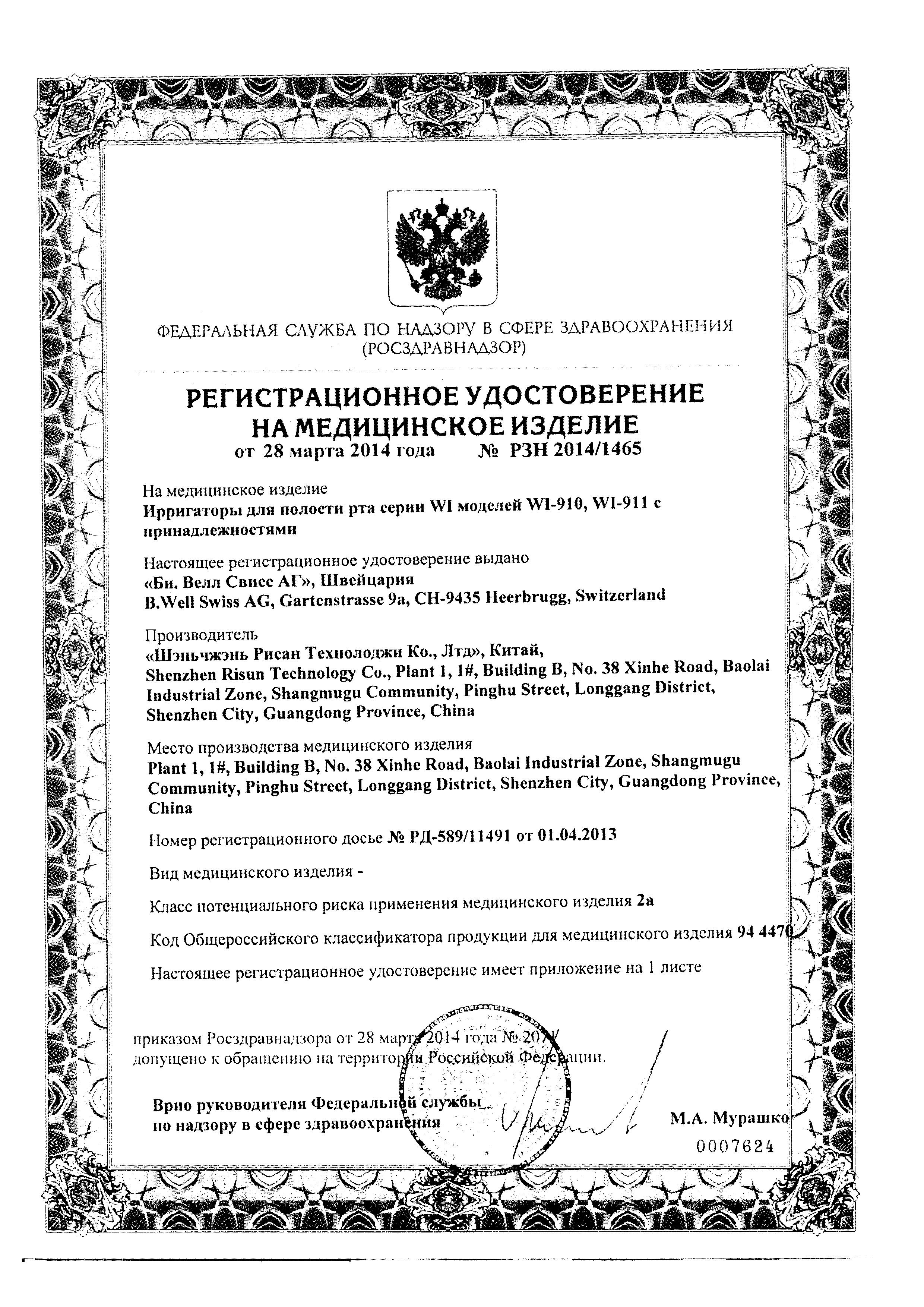Сертификат на Ирригатор B.Well для полости рта WI-911