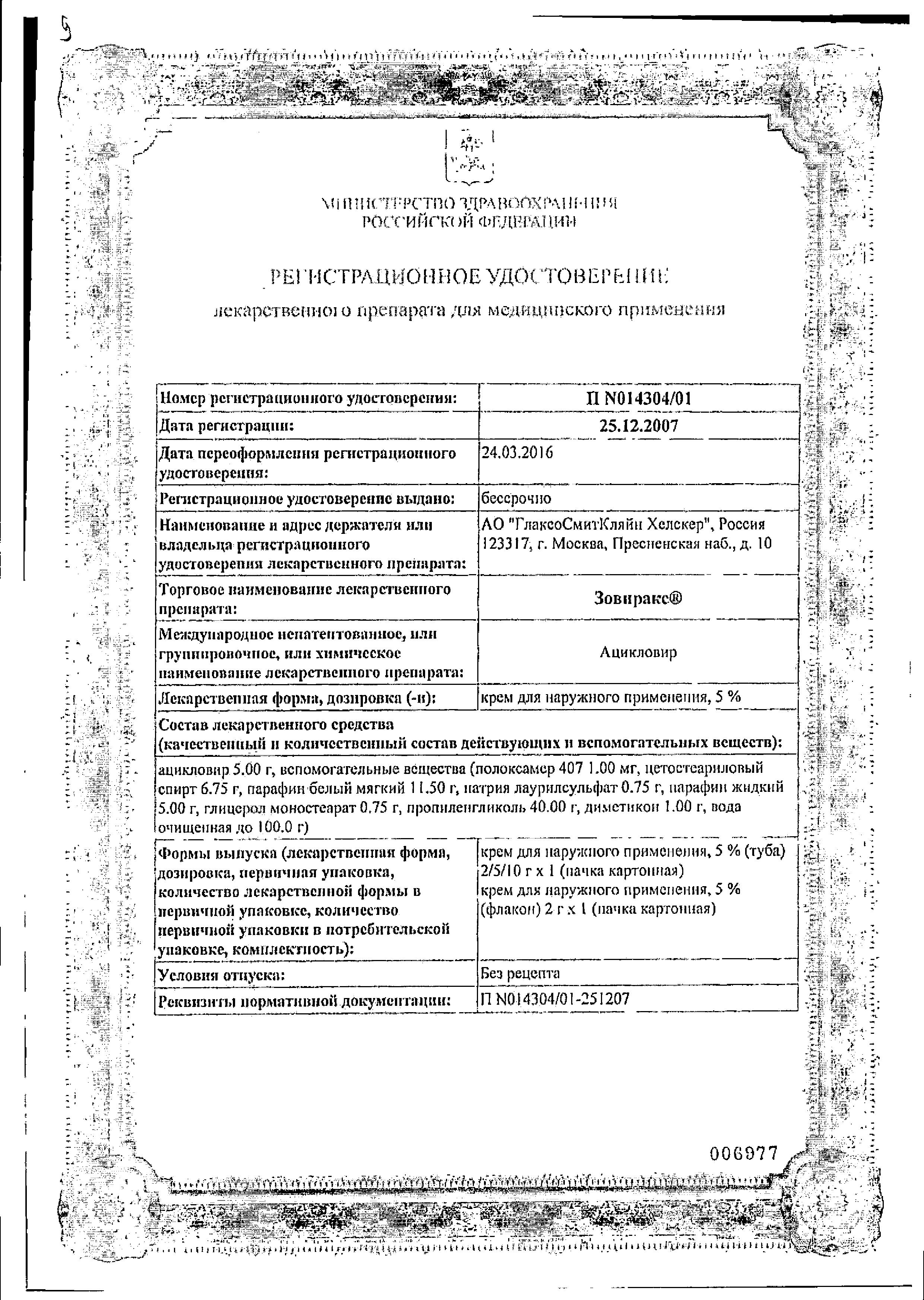 Сертификат на Зовиракс, крем 5%, 5 г