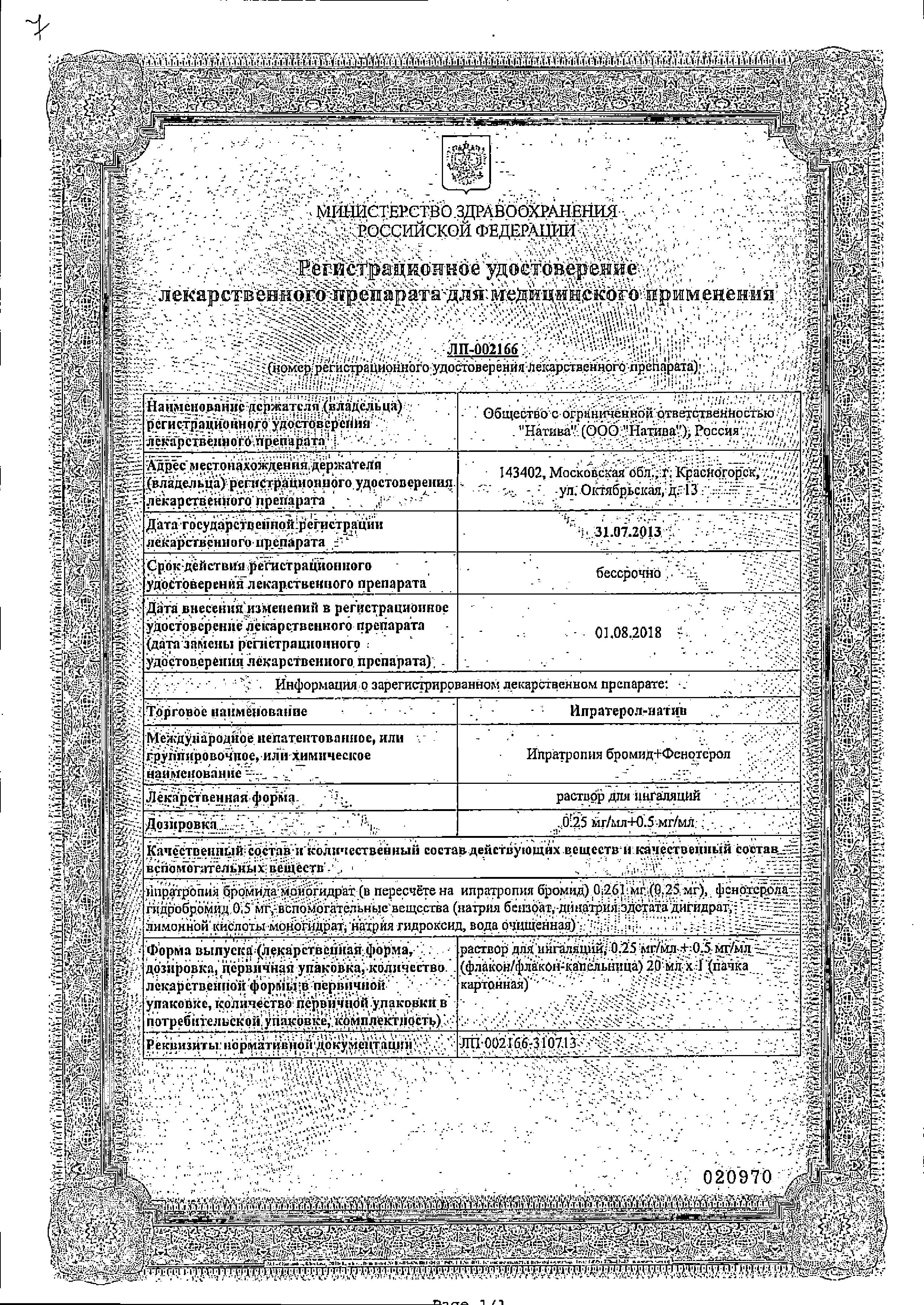 Сертификат на Ипратерол-Натив, раствор для ингаляций 0.25 мг+0.5 мг/мл, 20 мл Сертификат на Ипратерол-Натив, раствор для ингаляций 0.25 мг+0.5 мг/мл, 20 мл