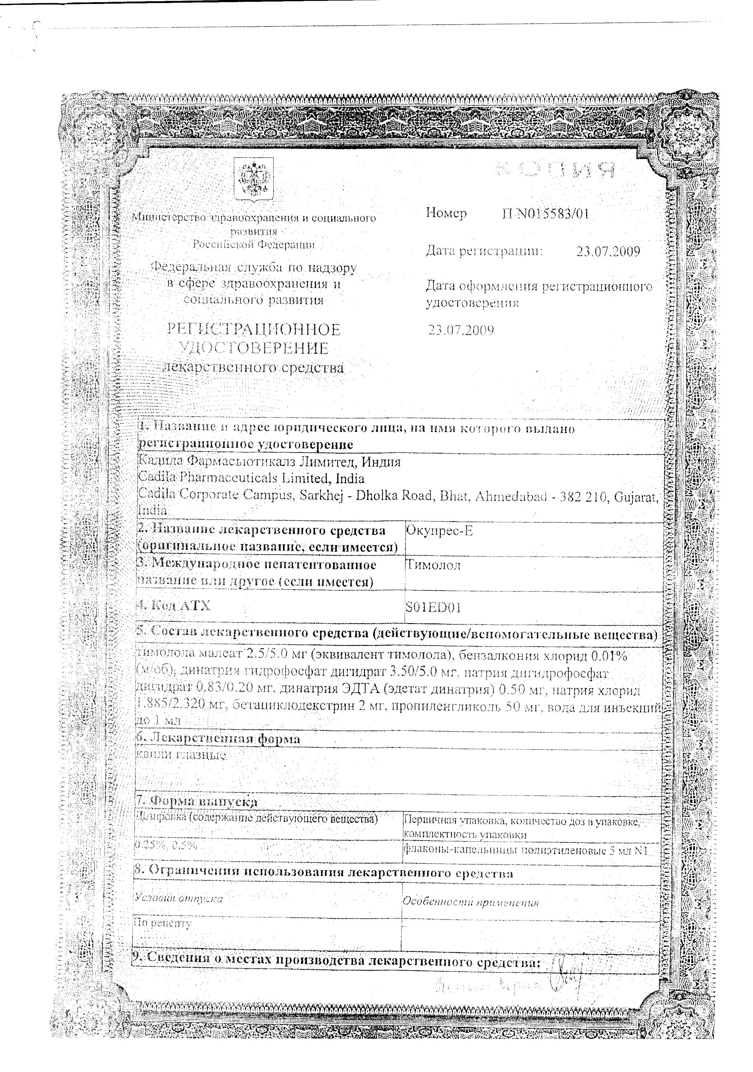Сертификат Окупрес-Е Сертификат Окупрес-Е
