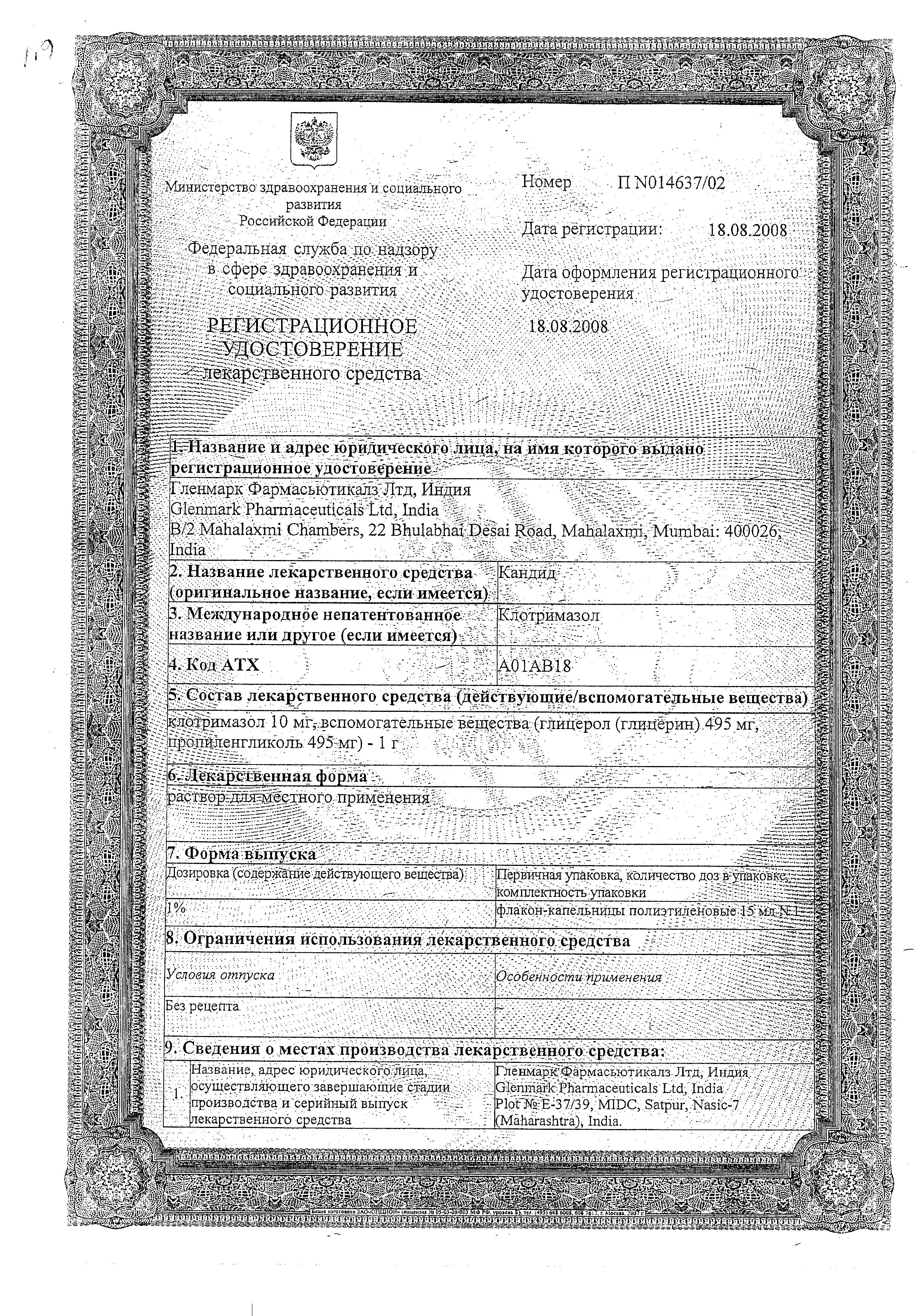 Сертификат на Кандид, раствор 1%, 15 мл Сертификат на Кандид, раствор 1%, 15 мл