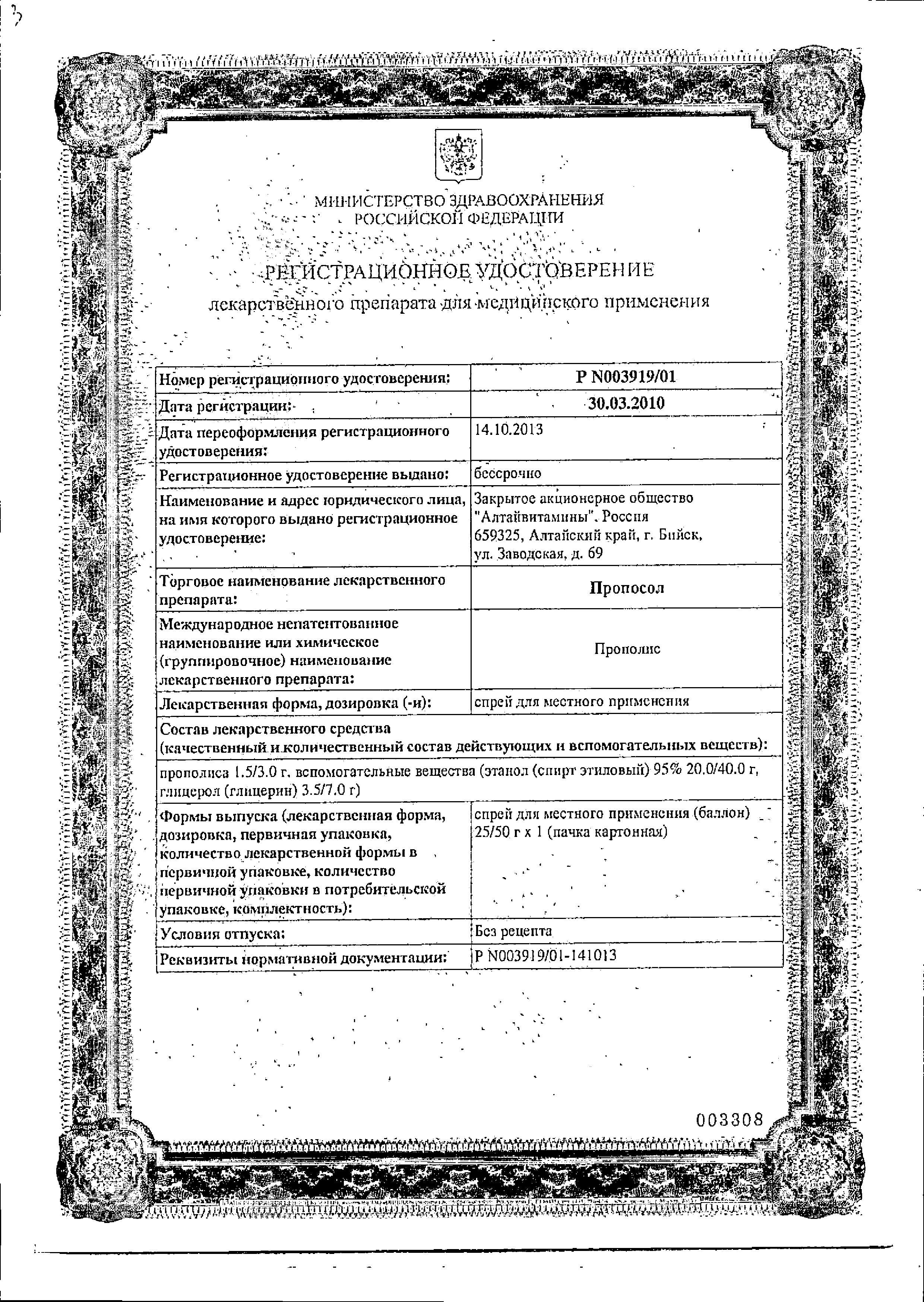 Сертификат на Пропосол, спрей, 50 г Сертификат на Пропосол, спрей, 50 г
