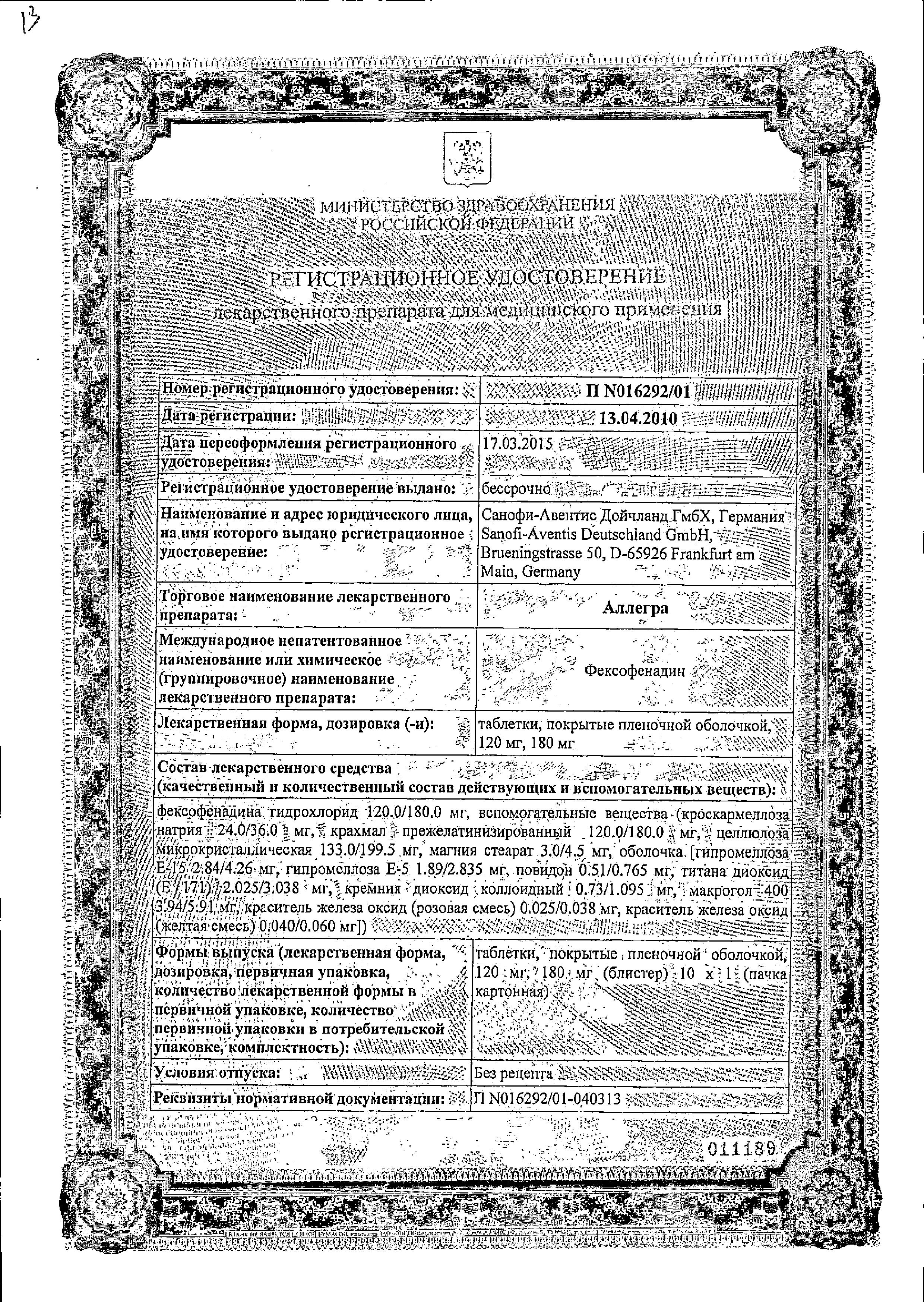 Сертификат на Аллегра, таблетки покрыт. плен. об. 120 мг, 10 шт. Сертификат на Аллегра, таблетки покрыт. плен. об. 120 мг, 10 шт.