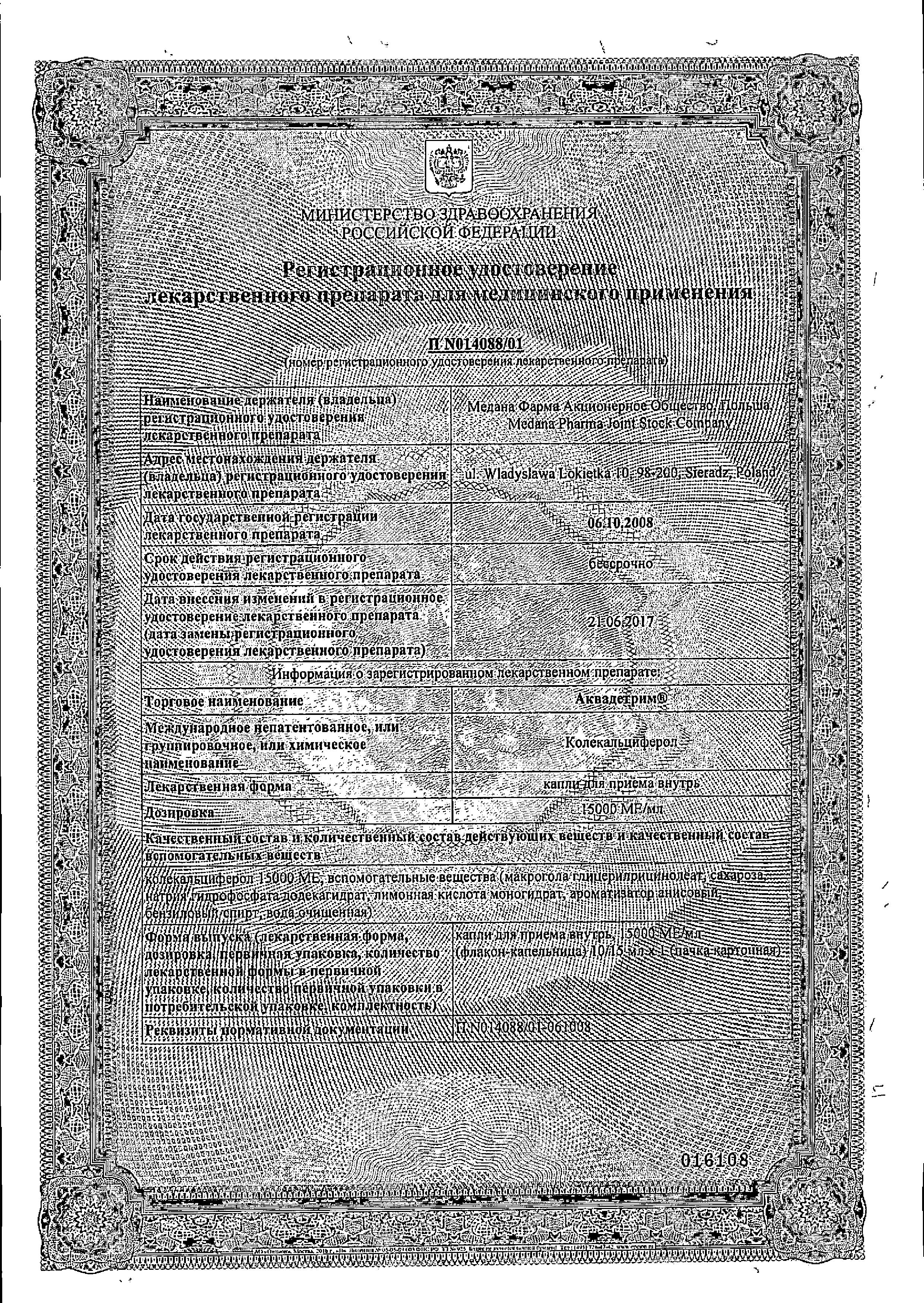 Сертификат Аквадетрим Сертификат Аквадетрим