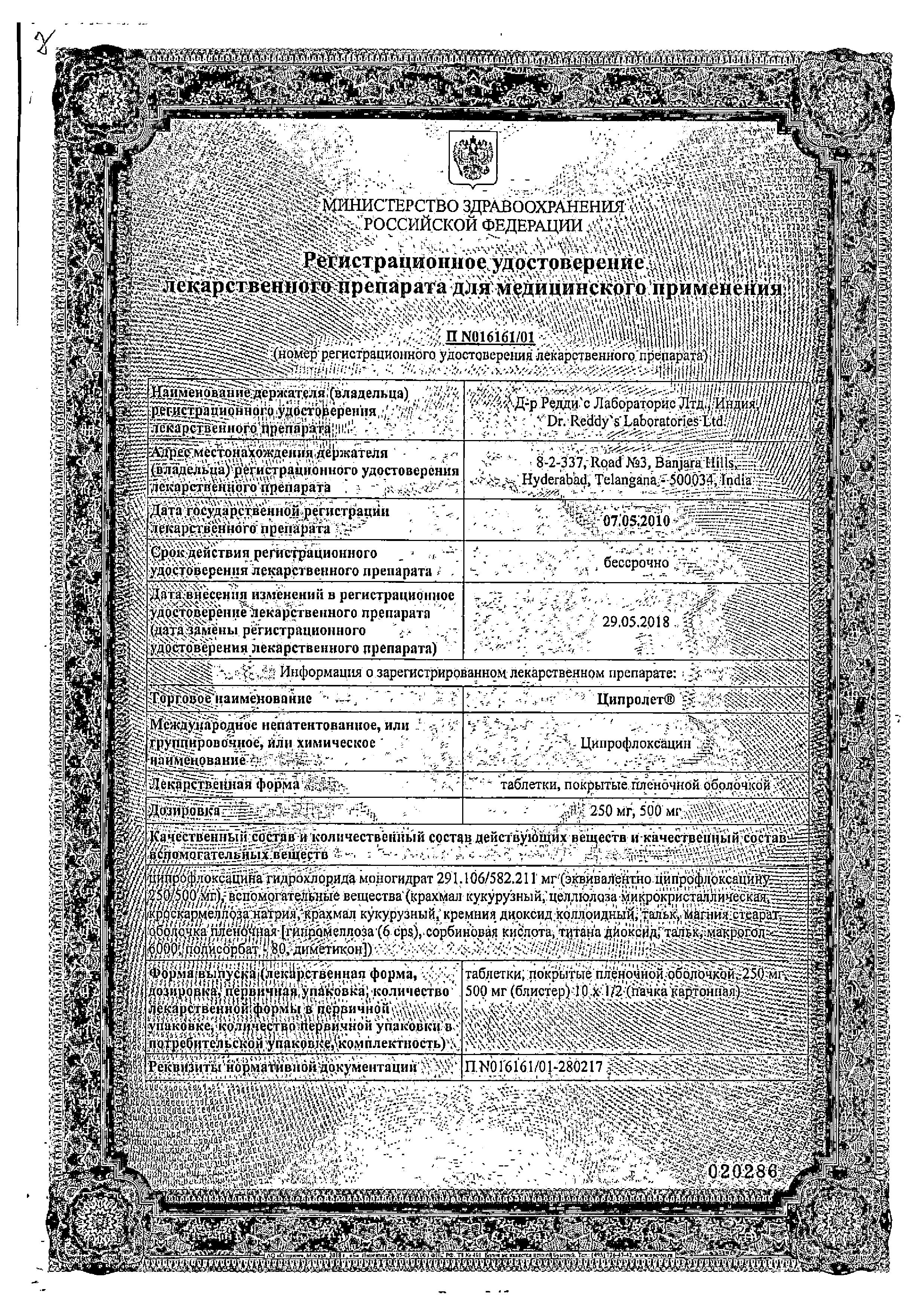 Сертификат на Ципролет, таблетки покрыт. плен. об. 250 мг, 10 шт. Сертификат на Ципролет, таблетки покрыт. плен. об. 250 мг, 10 шт.