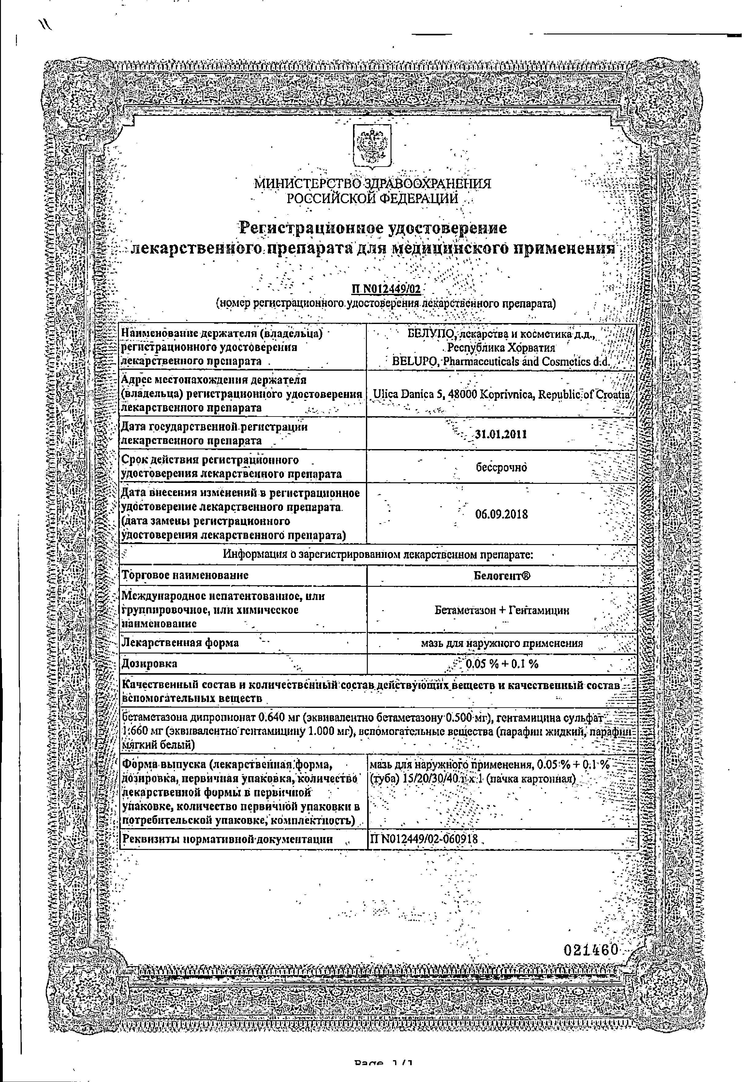 Сертификат на Белогент, мазь, 40 г