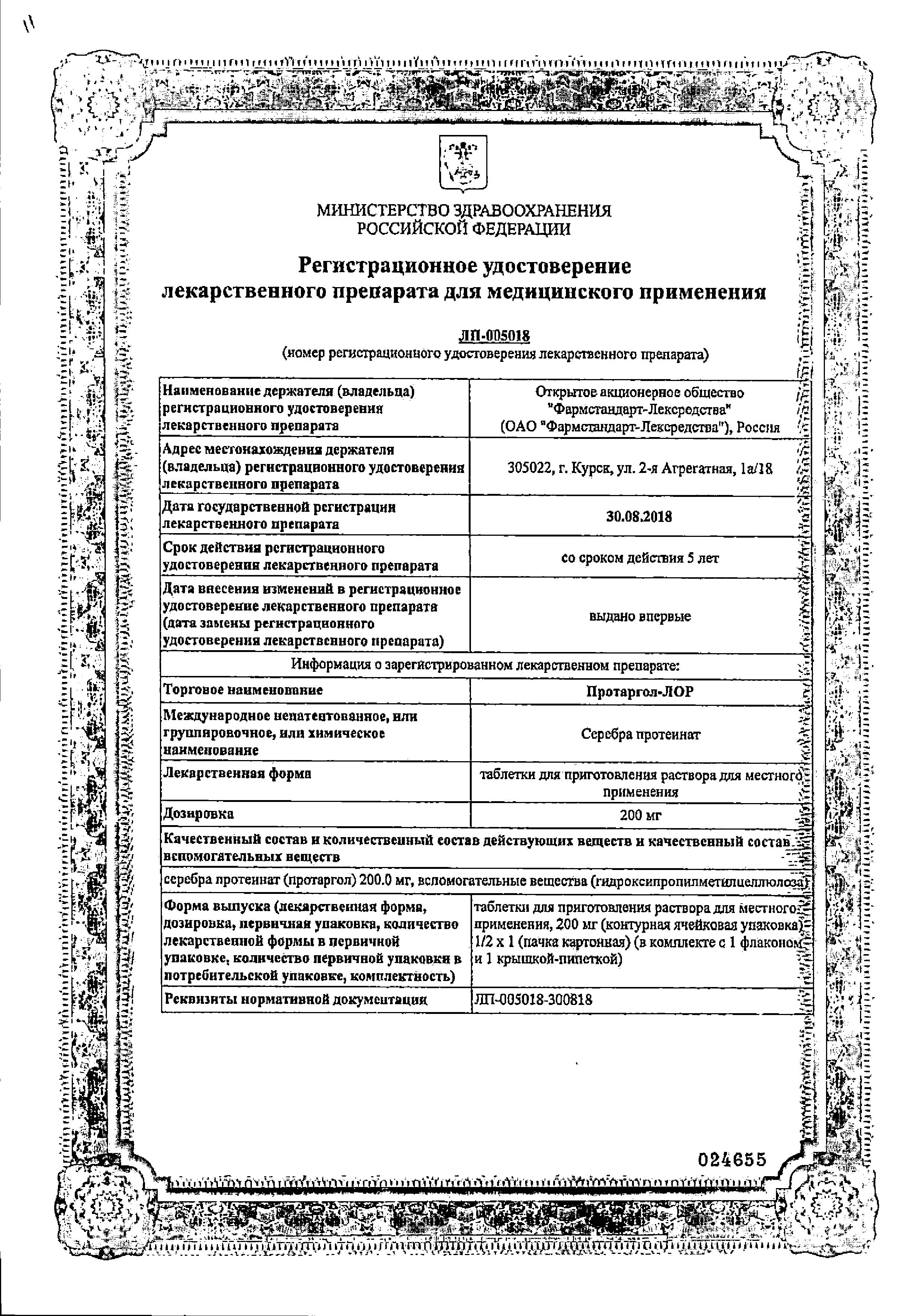 Сертификат на Протаргол-Лор, таблетки д/приг раствора 200 мг, 1 шт.