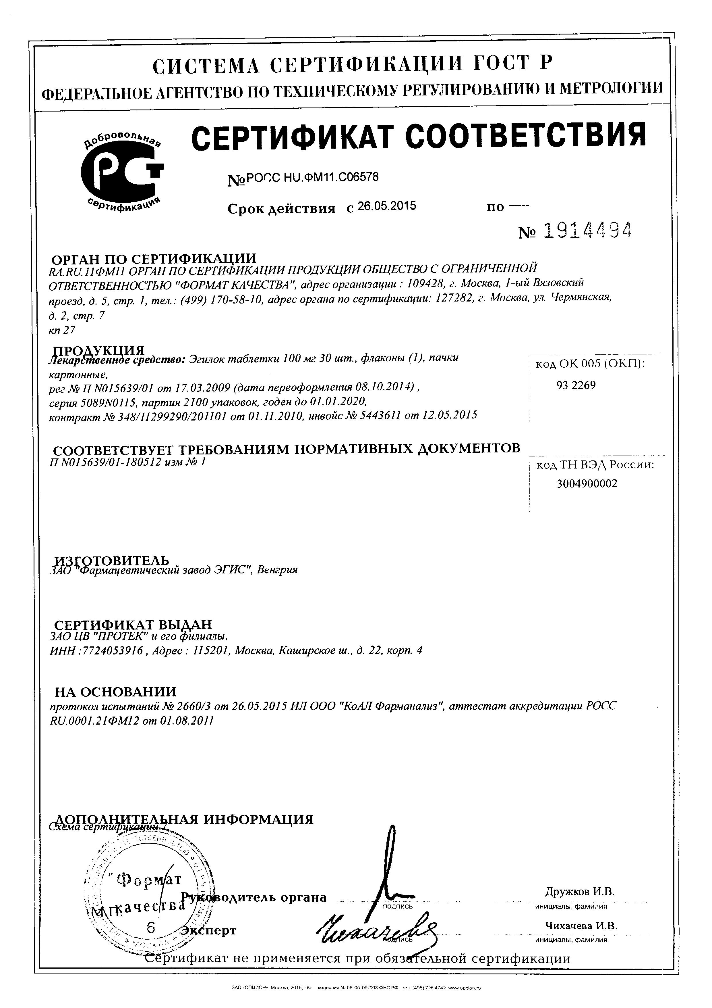 Сертификат на Эгилок, таблетки 100 мг, 30 шт. Сертификат на Эгилок, таблетки 100 мг, 30 шт.