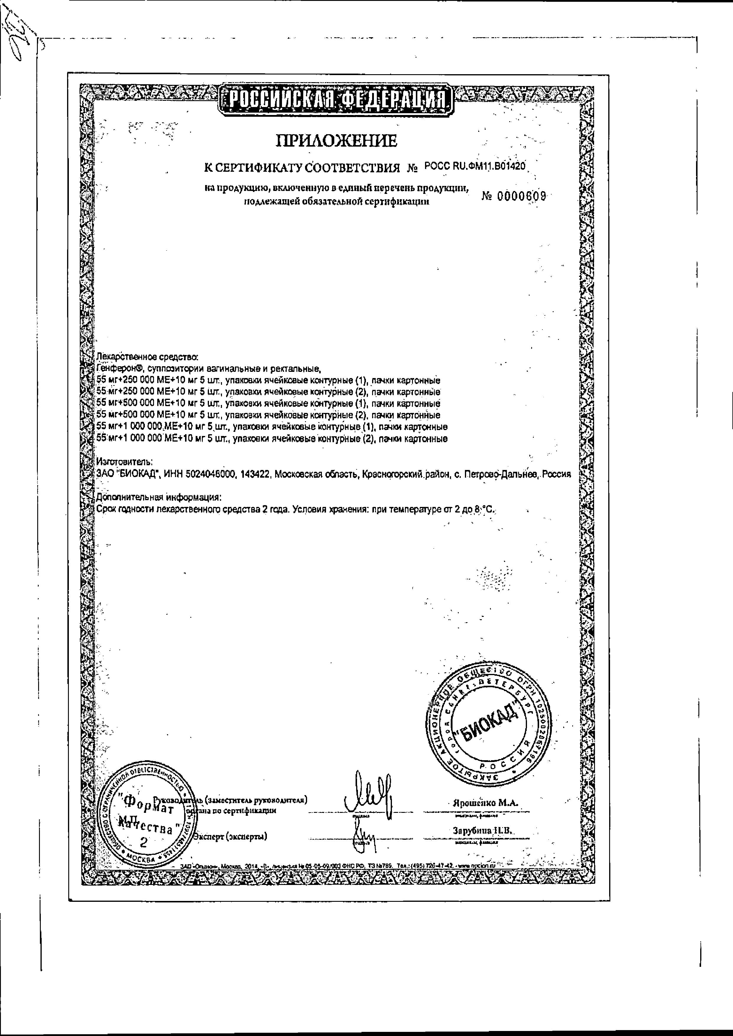 Сертификат на Генферон, суппозитории вагинальные и ректальные 500000 МЕ+10 мг+55 мг, 10 шт. Сертификат на Генферон, суппозитории вагинальные и ректальные 500000 МЕ+10 мг+55 мг, 10 шт.