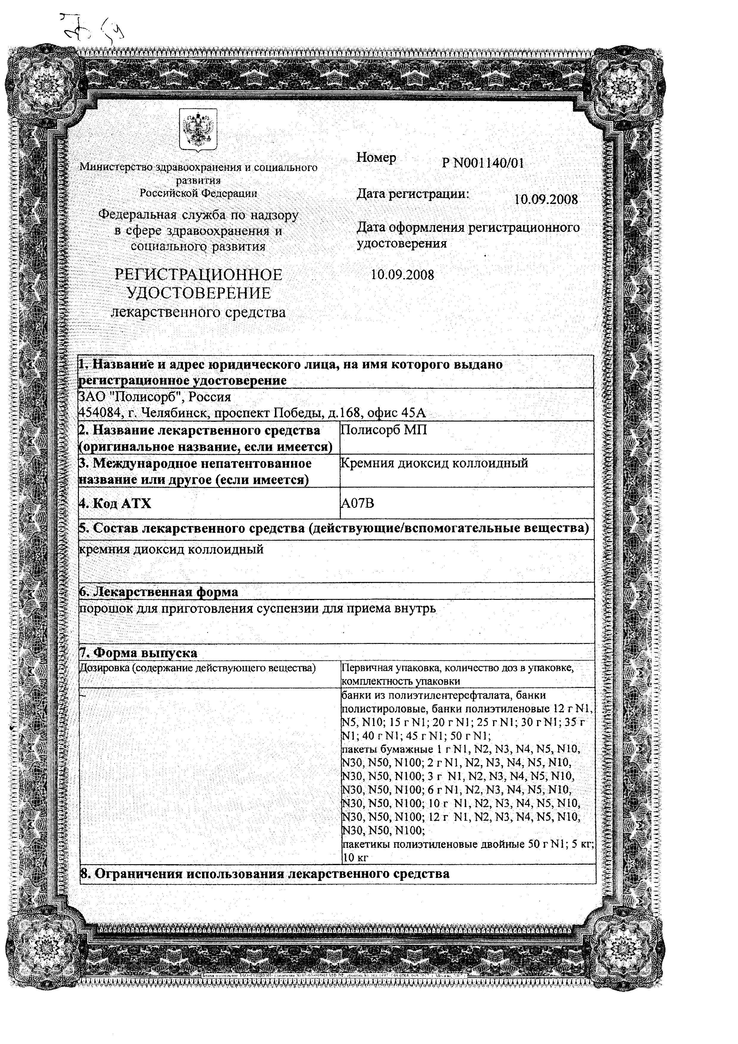 Сертификат на Полисорб МП, порошок, 12 г Сертификат на Полисорб МП, порошок, 12 г