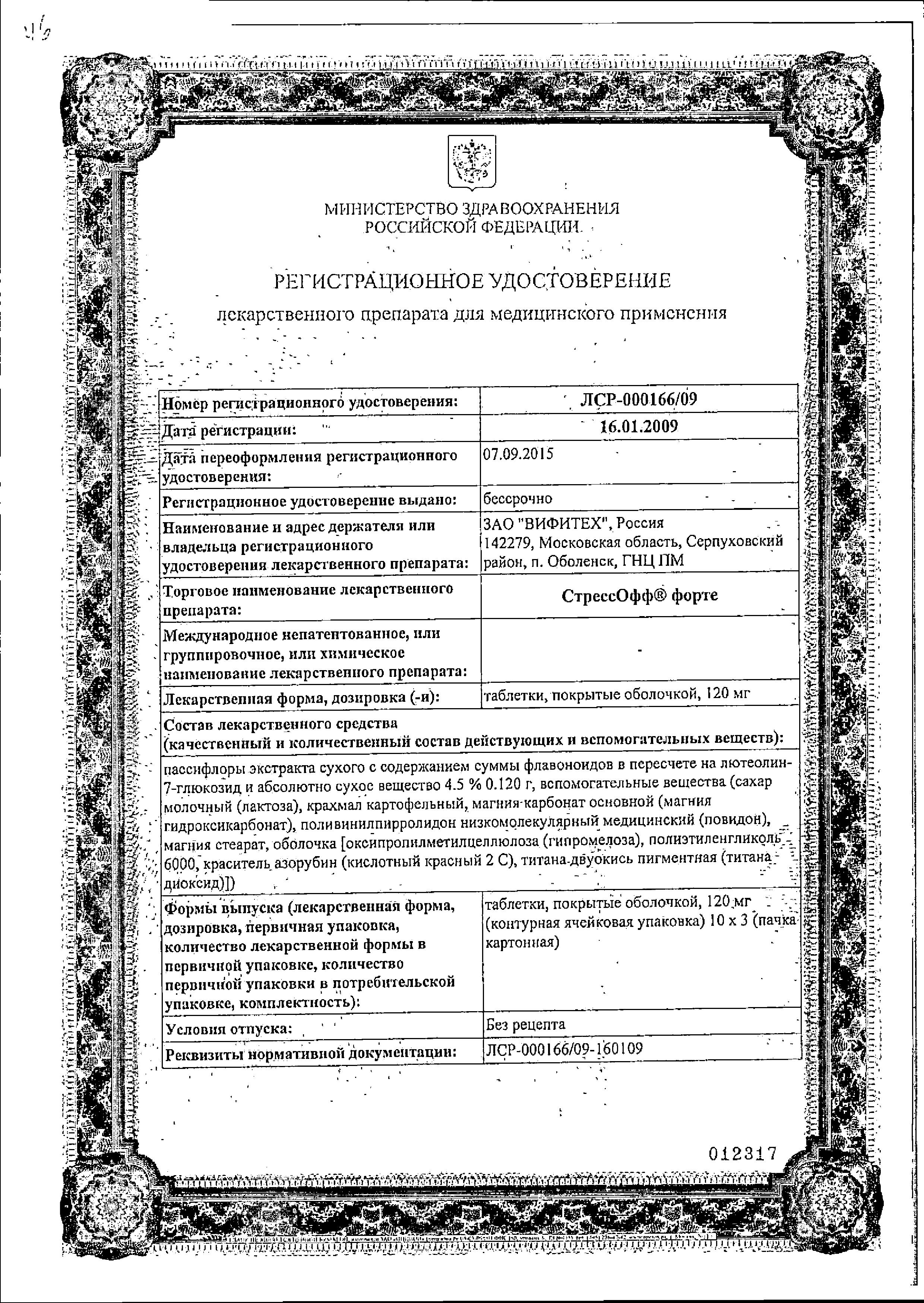Сертификат СтрессОфф Форте Сертификат СтрессОфф Форте