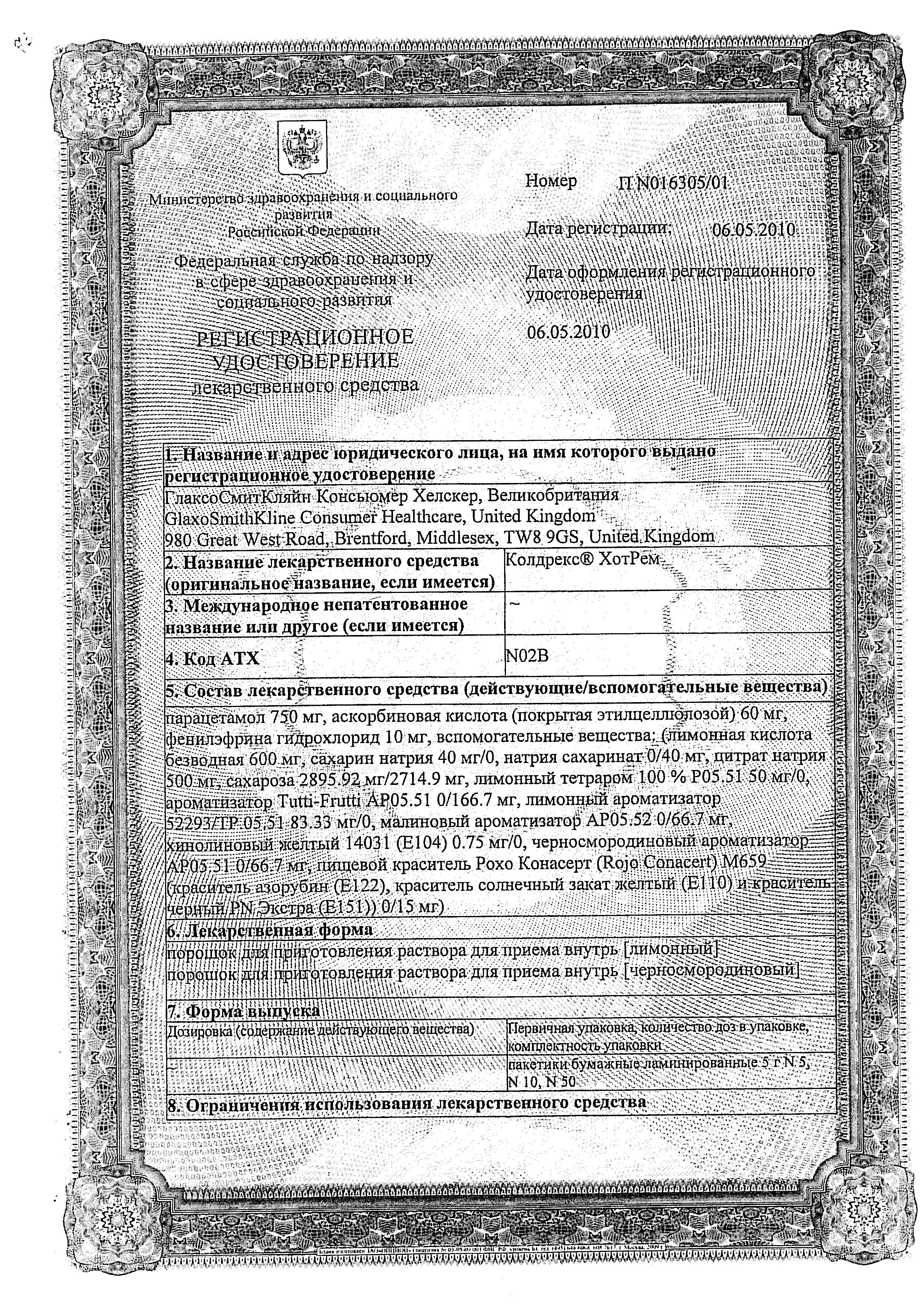 Сертификат на Колдрекс ХотРем, порошок (лимон), 5 пакетиков Сертификат на Колдрекс ХотРем, порошок (лимон), 5 пакетиков