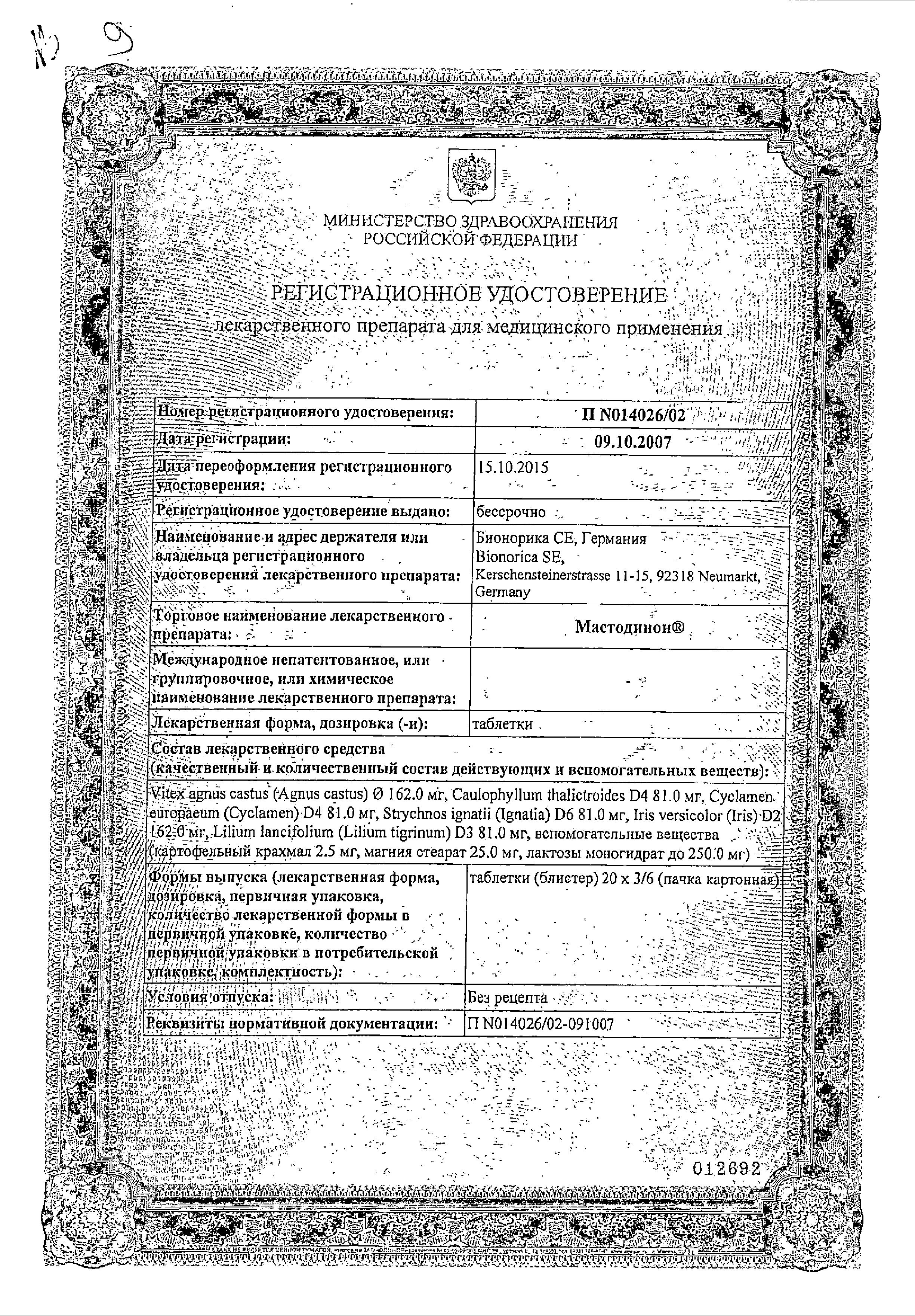 Сертификат на Мастодинон, таблетки, 60 шт. Сертификат на Мастодинон, таблетки, 60 шт.