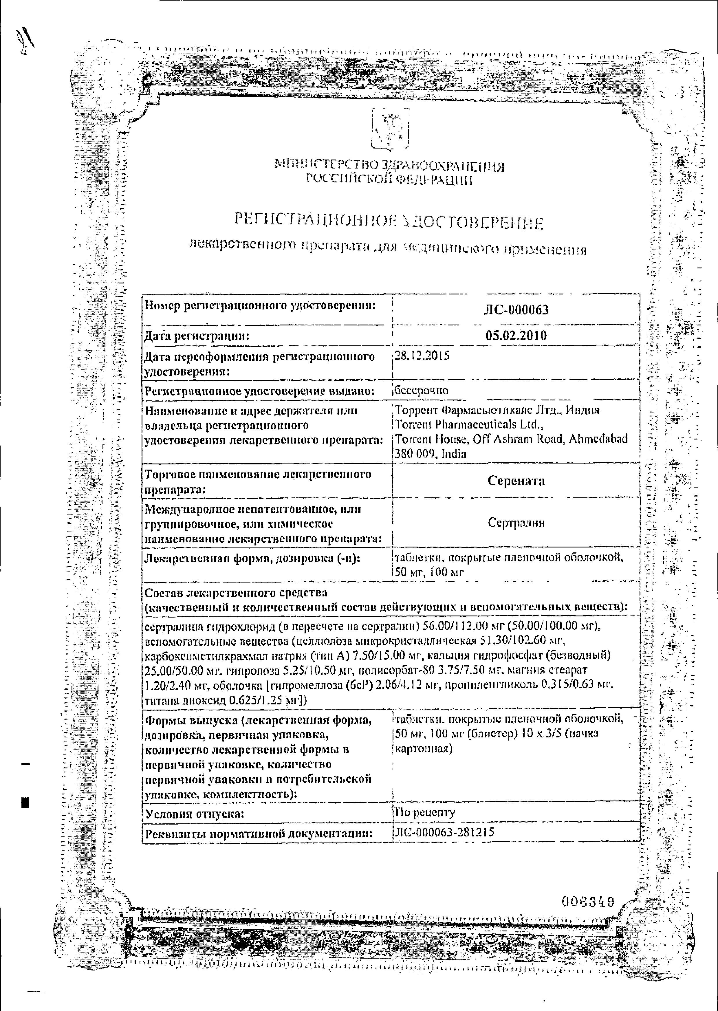 Сертификат на Серената, таблетки покрыт. плен. об. 100 мг, 30 шт. Сертификат на Серената, таблетки покрыт. плен. об. 100 мг, 30 шт.