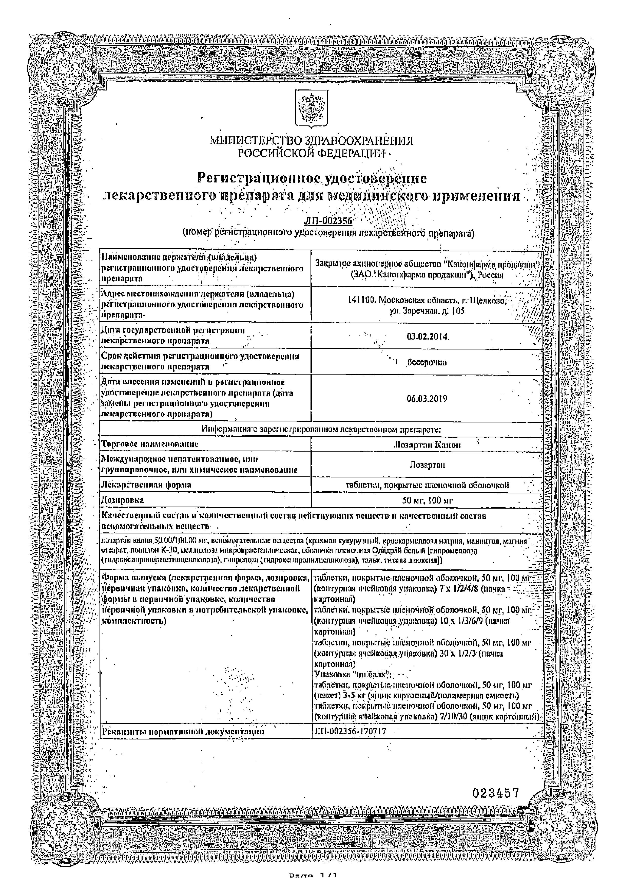 Сертификат на Лозартан Канон, таблетки покрыт. плен. об. 100 мг, 30 шт. Сертификат на Лозартан Канон, таблетки покрыт. плен. об. 100 мг, 30 шт.
