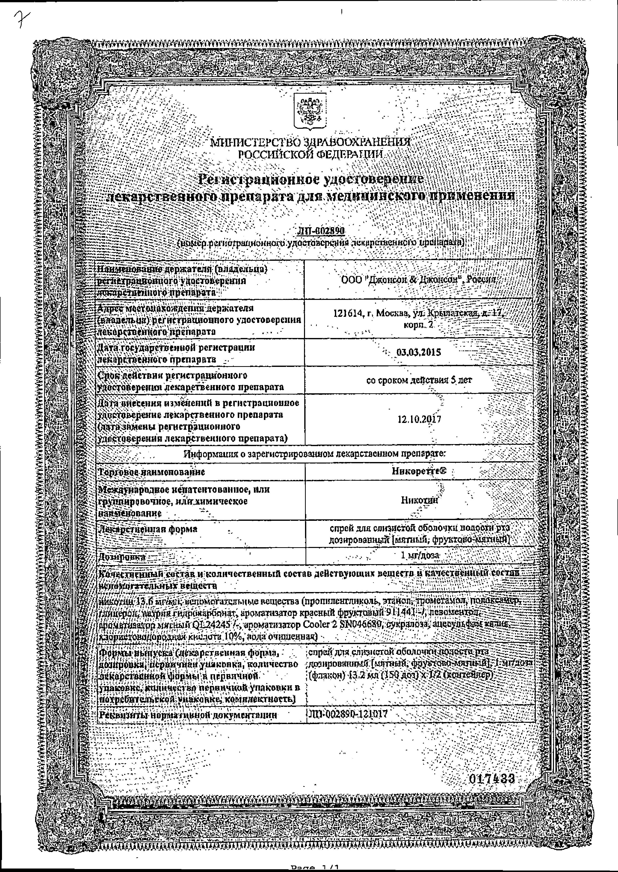 Сертификат Никоретте Сертификат Никоретте