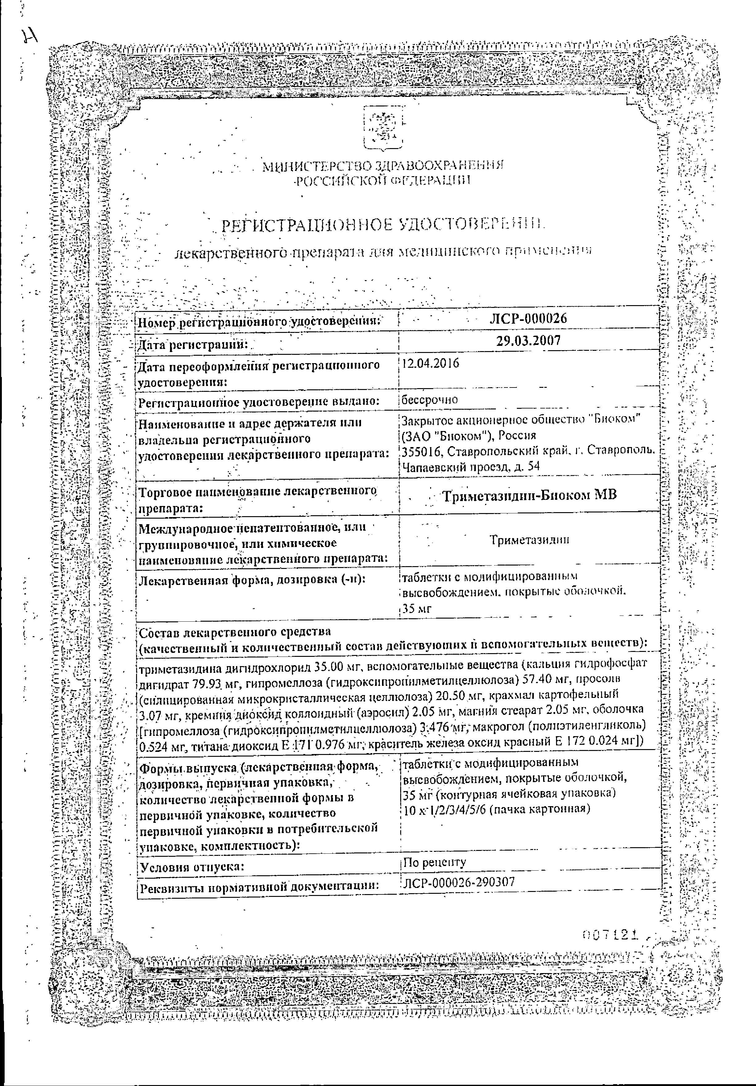 Сертификат на Триметазидин-Биоком МВ, таблетки модиф. высв. 35 мг, 60 шт.