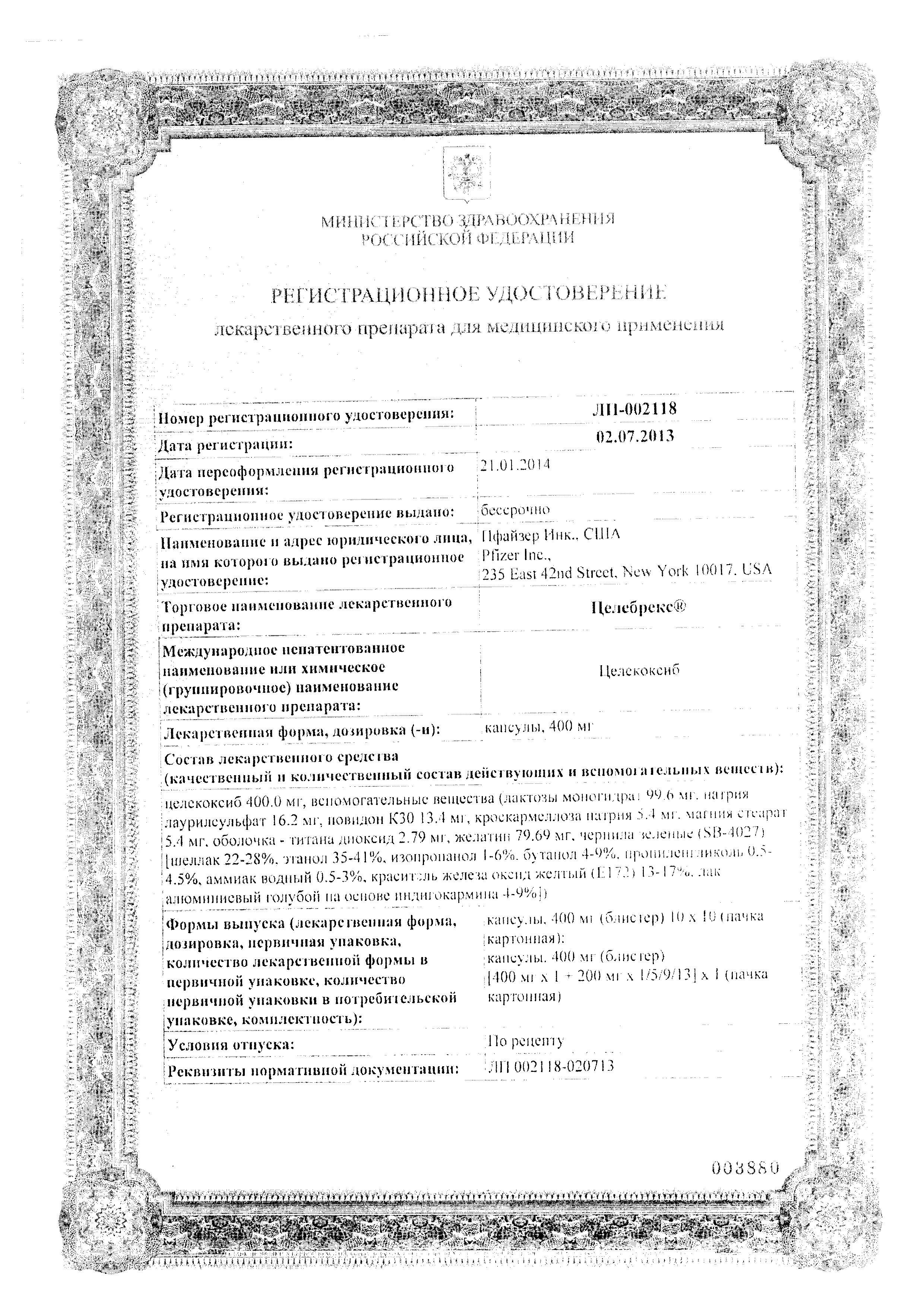 Сертификат на Целебрекс, капсулы 400 мг (1 шт.) +200 мг (5 шт.) Сертификат на Целебрекс, капсулы 400 мг (1 шт.) +200 мг (5 шт.)