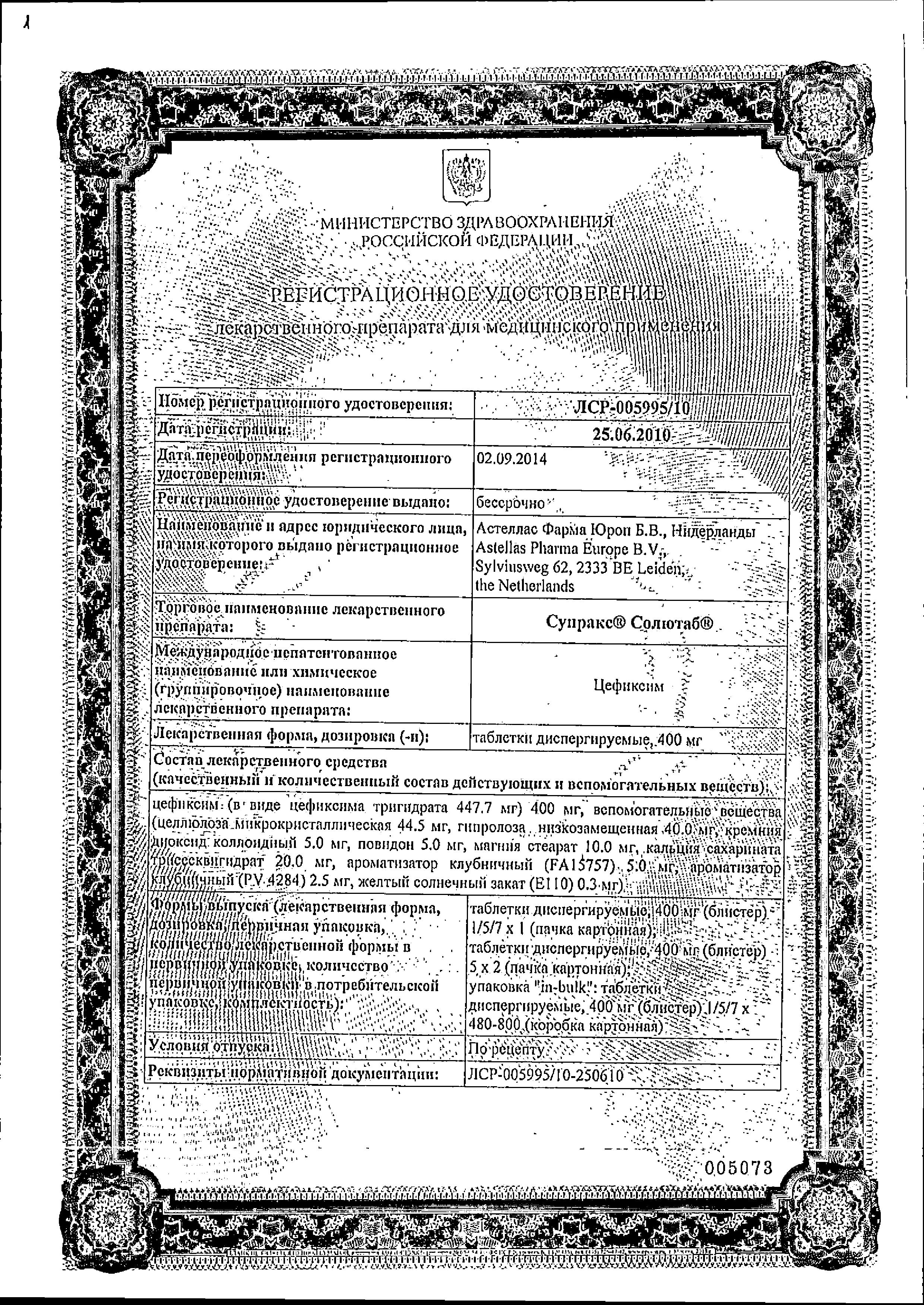 Сертификат на Супракс Солютаб, таблетки диспергируемые 400 мг, 7 шт.