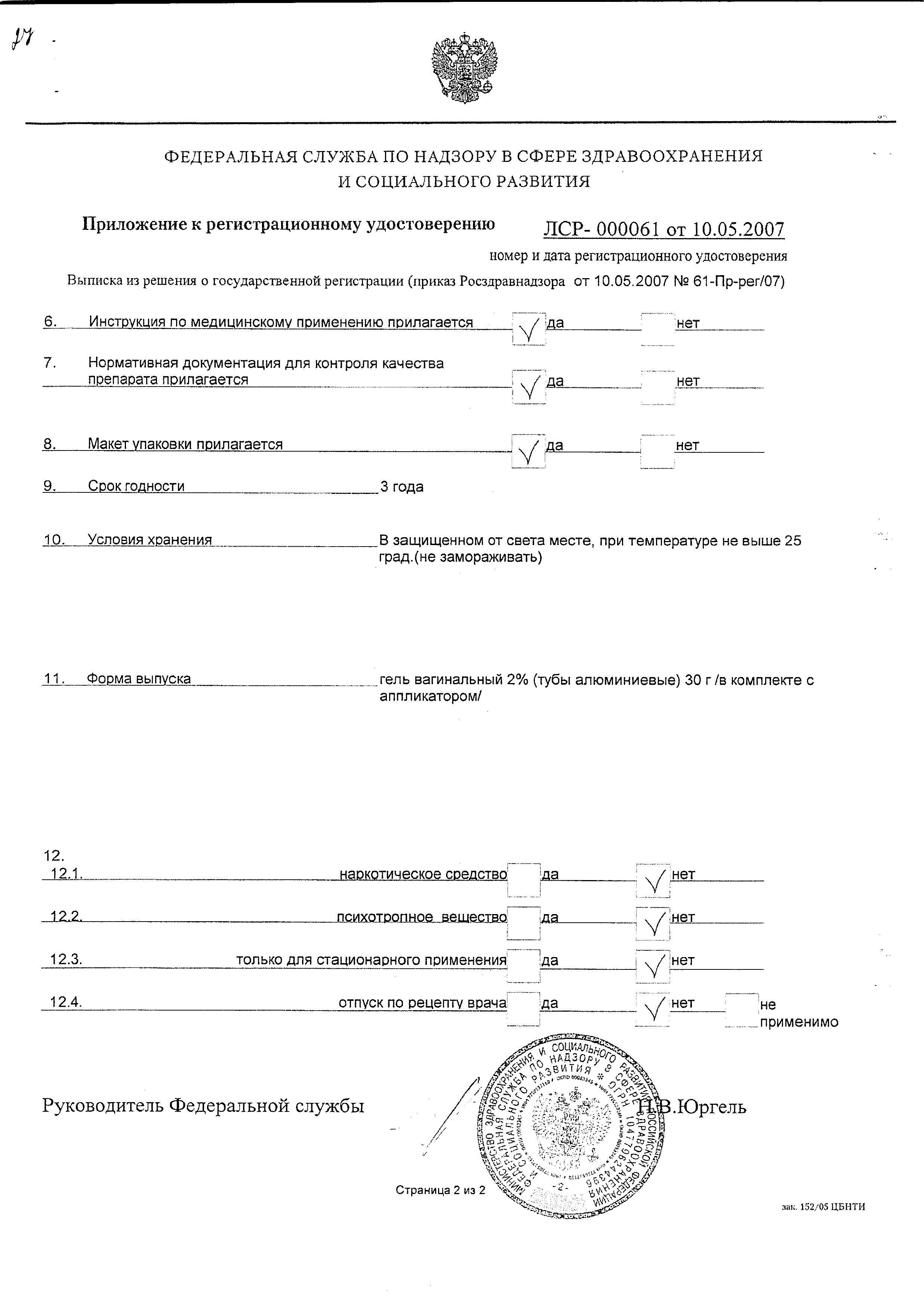 Сертификат на Кандид, гель вагинальный 2%, 30 г Сертификат на Кандид, гель вагинальный 2%, 30 г