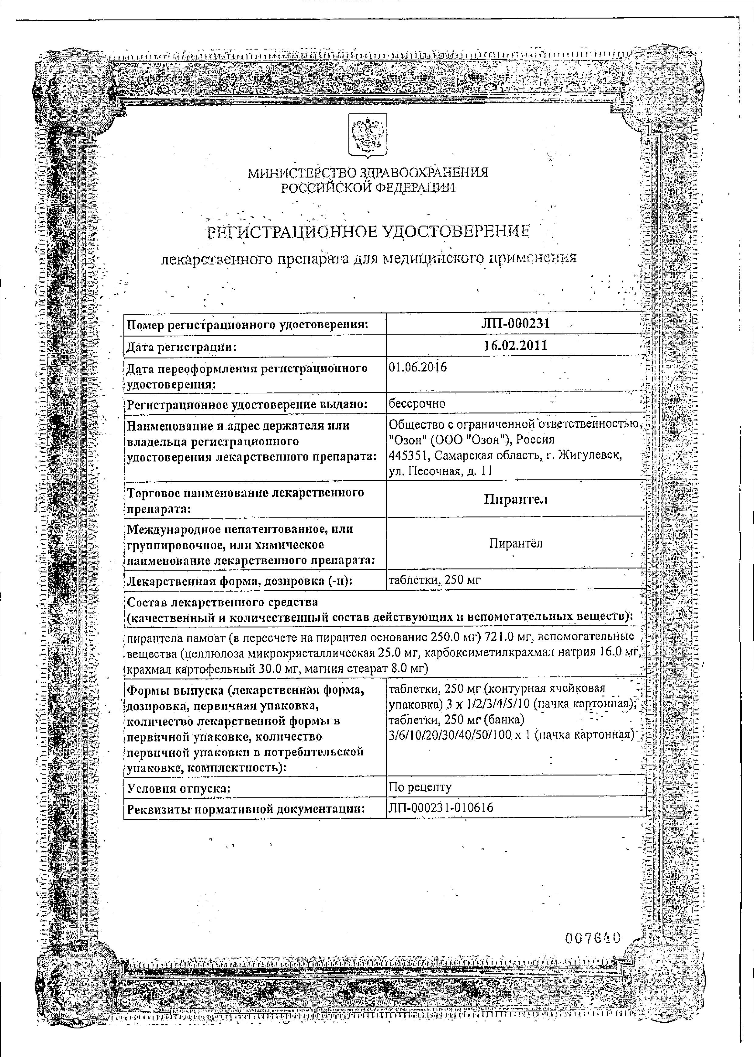 Сертификат на Пирантел, таблетки 250 мг (Озон), 3 шт. Сертификат на Пирантел, таблетки 250 мг (Озон), 3 шт.
