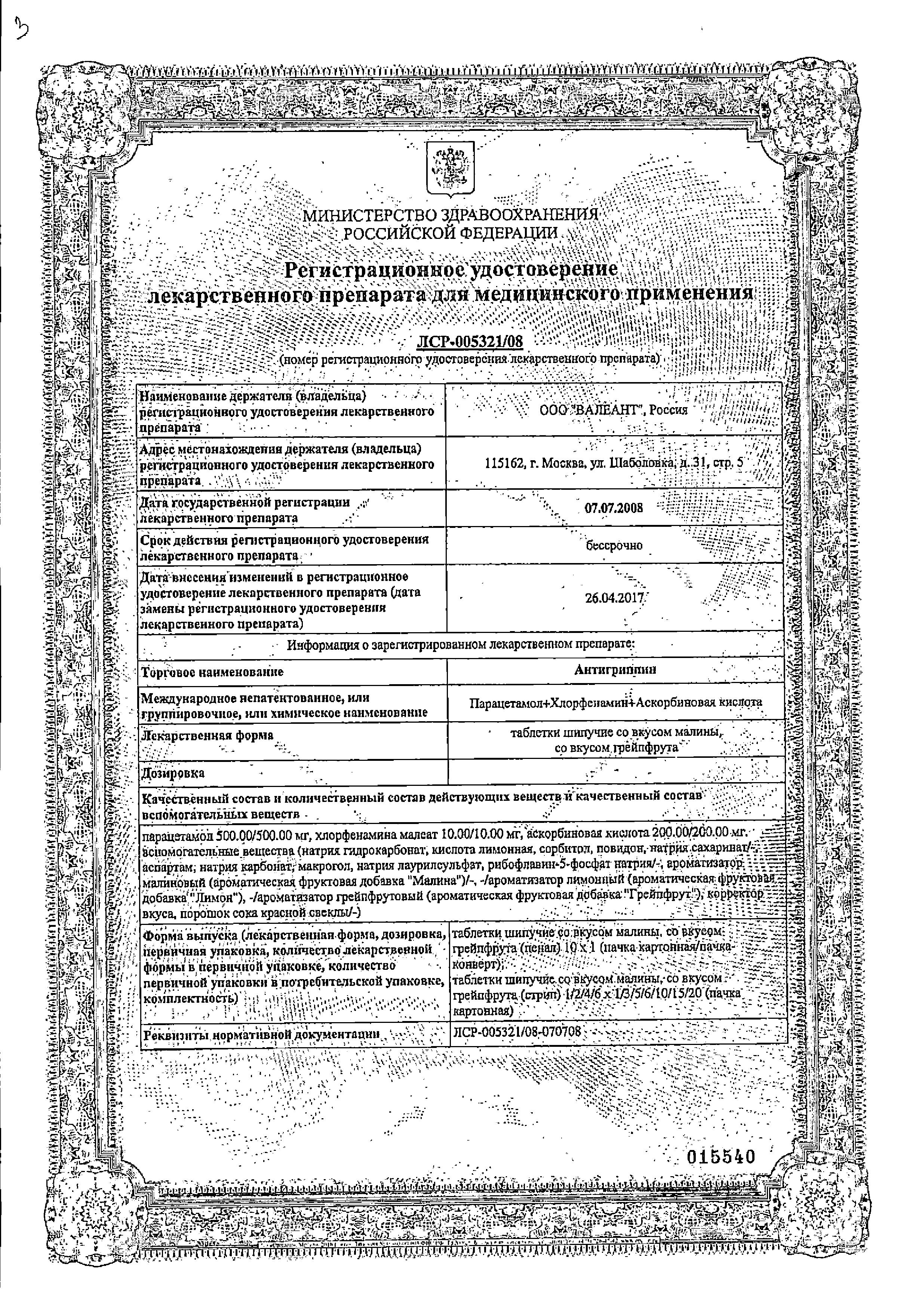 Сертификат на Антигриппин, таблетки шипучие (грейпфрут), 10 шт.