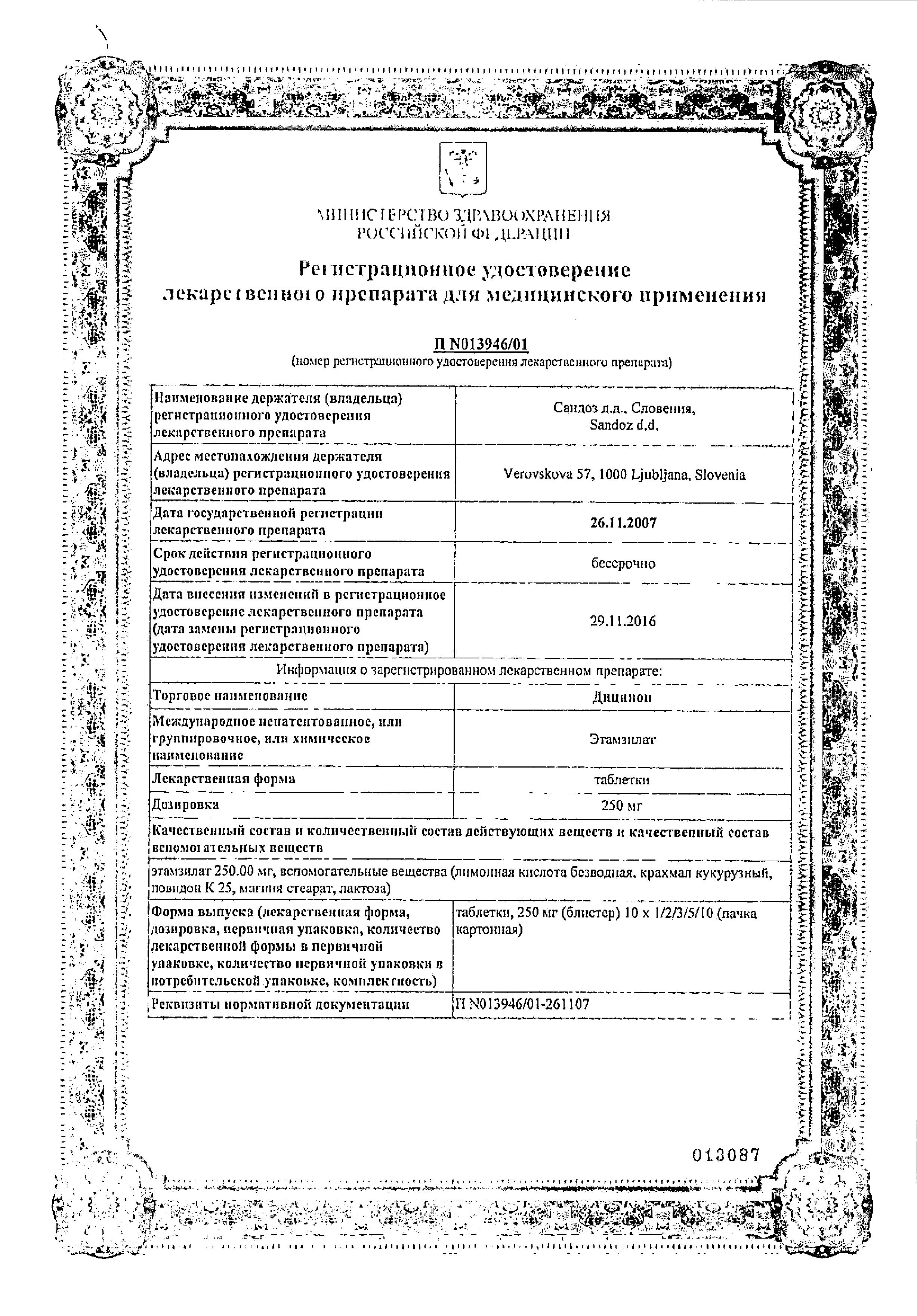 Сертификат на Дицинон, таблетки 250 мг, 100 шт. Сертификат на Дицинон, таблетки 250 мг, 100 шт.