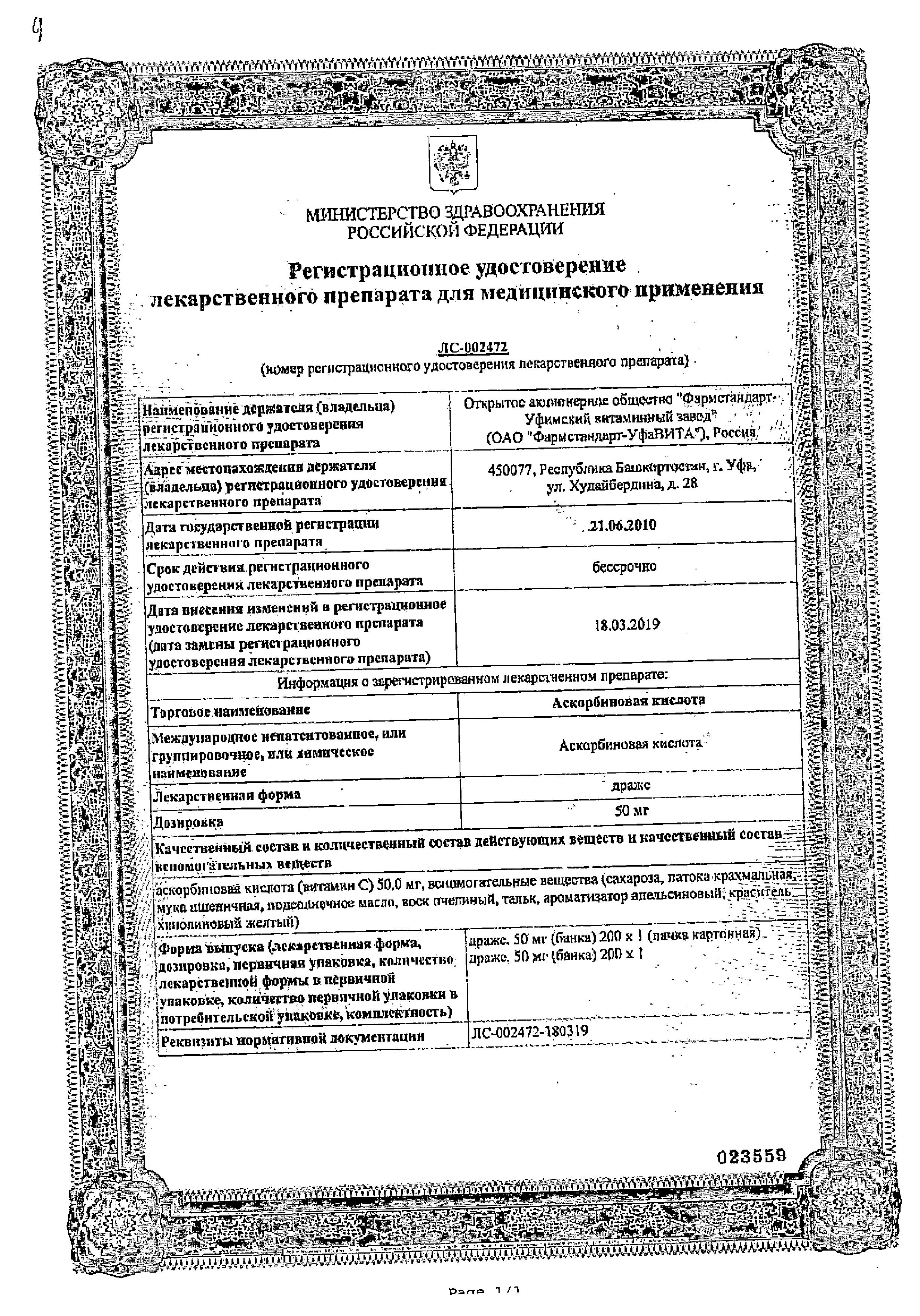 Сертификат на Аскорбиновая кислота, драже 50 мг (Фармстандарт), 200 шт. Сертификат на Аскорбиновая кислота, драже 50 мг (Фармстандарт), 200 шт.