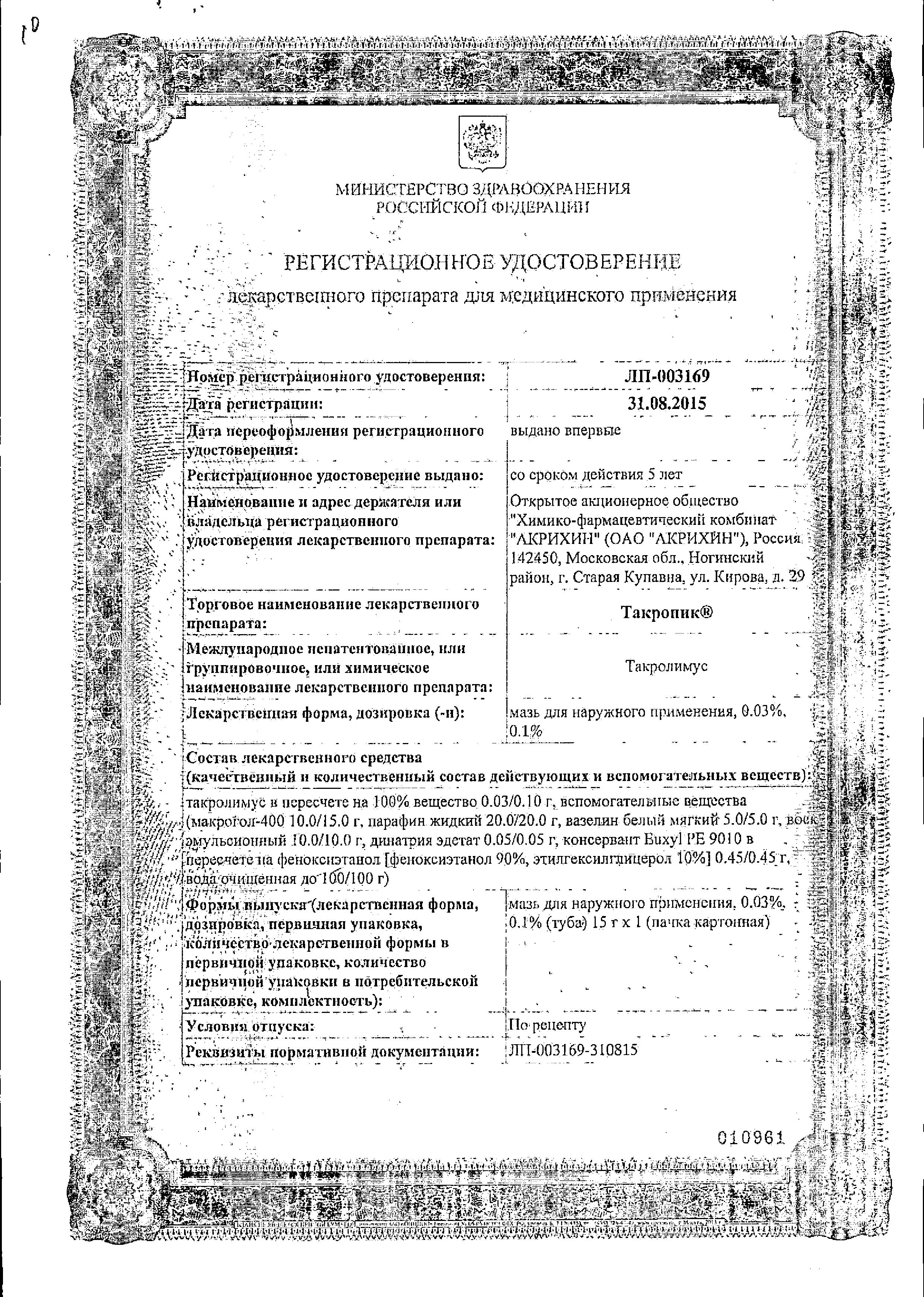 Сертификат на Такропик, мазь 0.03%, 15 г Сертификат на Такропик, мазь 0.03%, 15 г