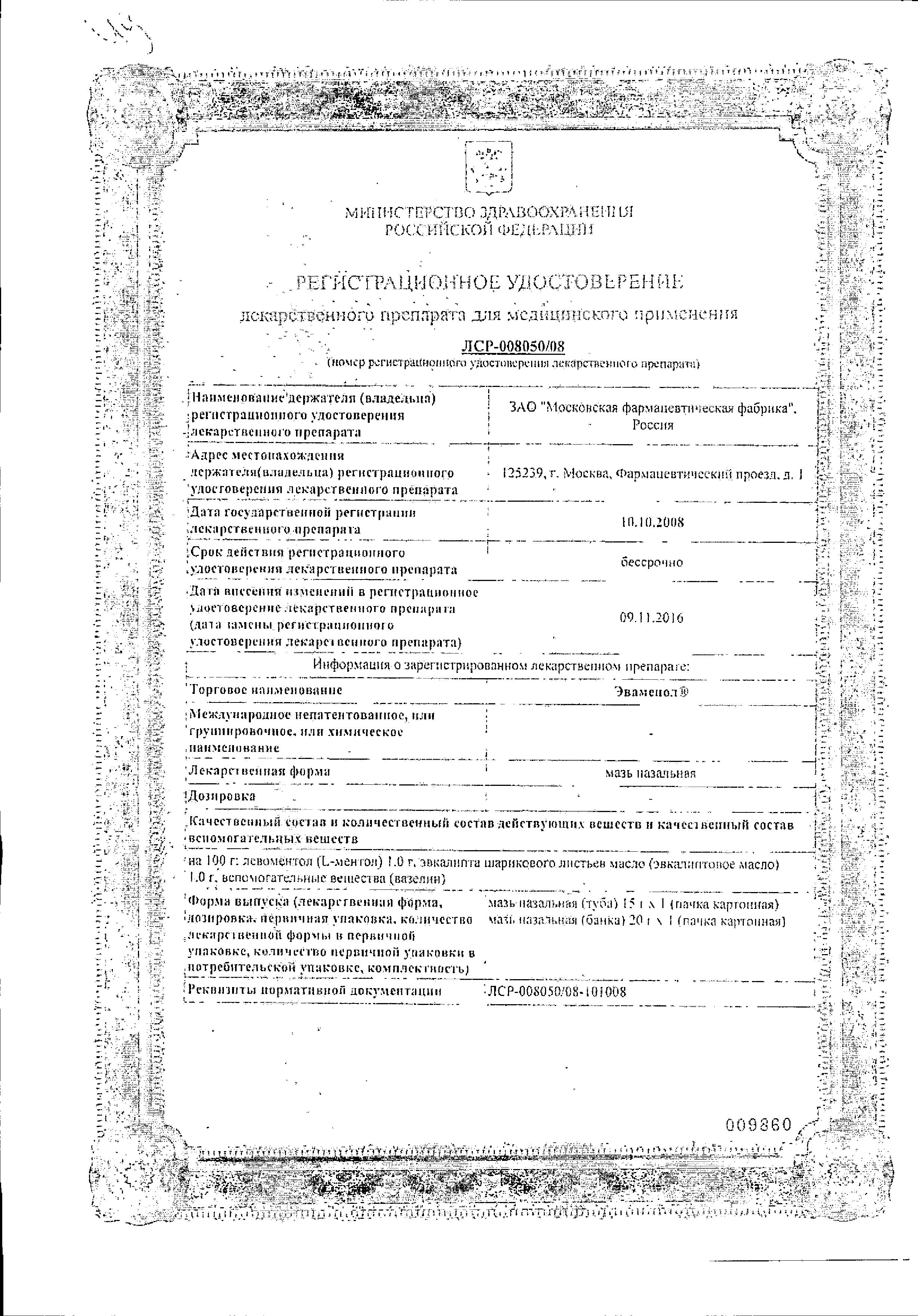 Сертификат на Эваменол, мазь назальная, 15 г Сертификат на Эваменол, мазь назальная, 15 г