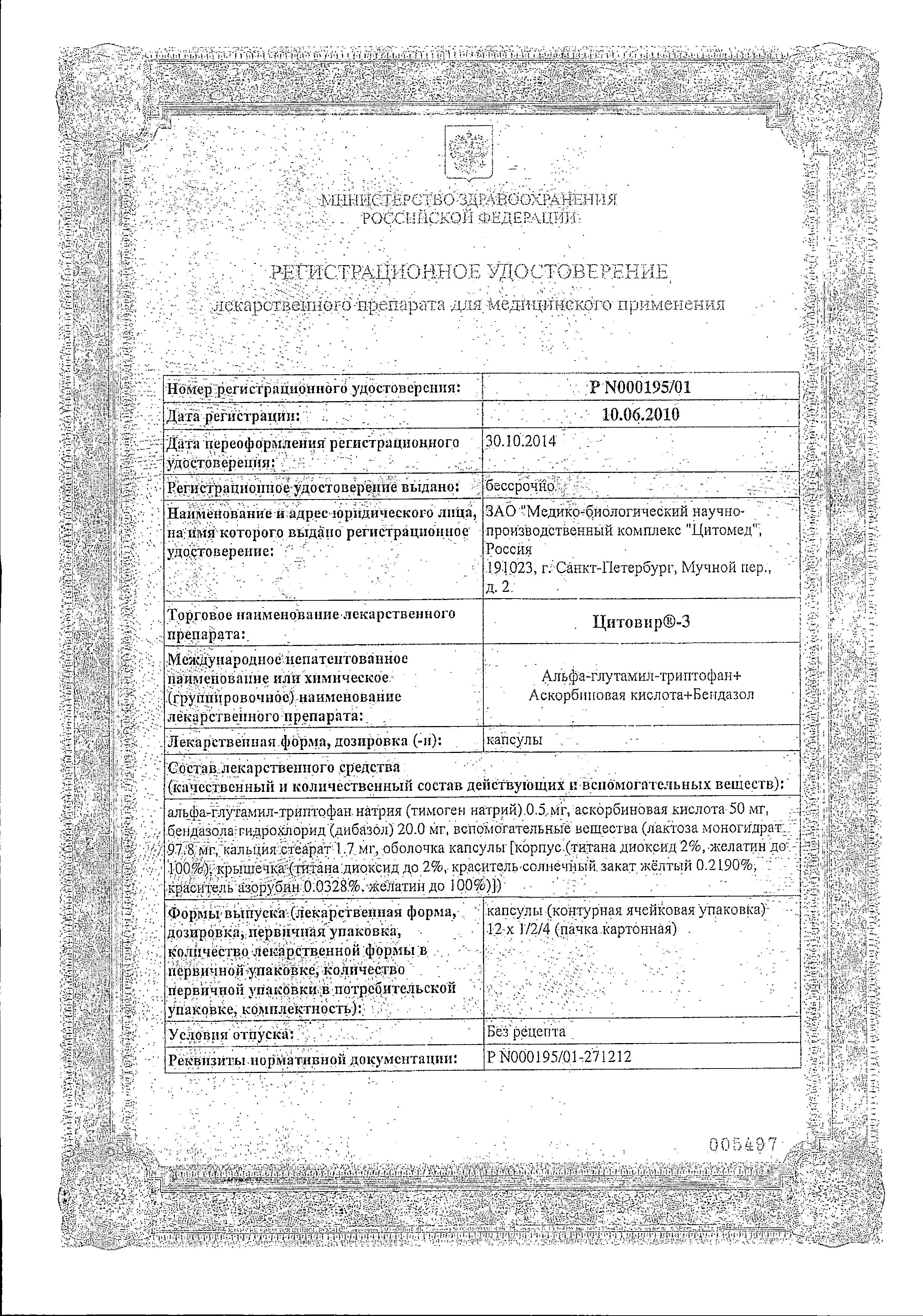 Сертификат на Цитовир-3, капсулы, 12 шт. Сертификат на Цитовир-3, капсулы, 12 шт.