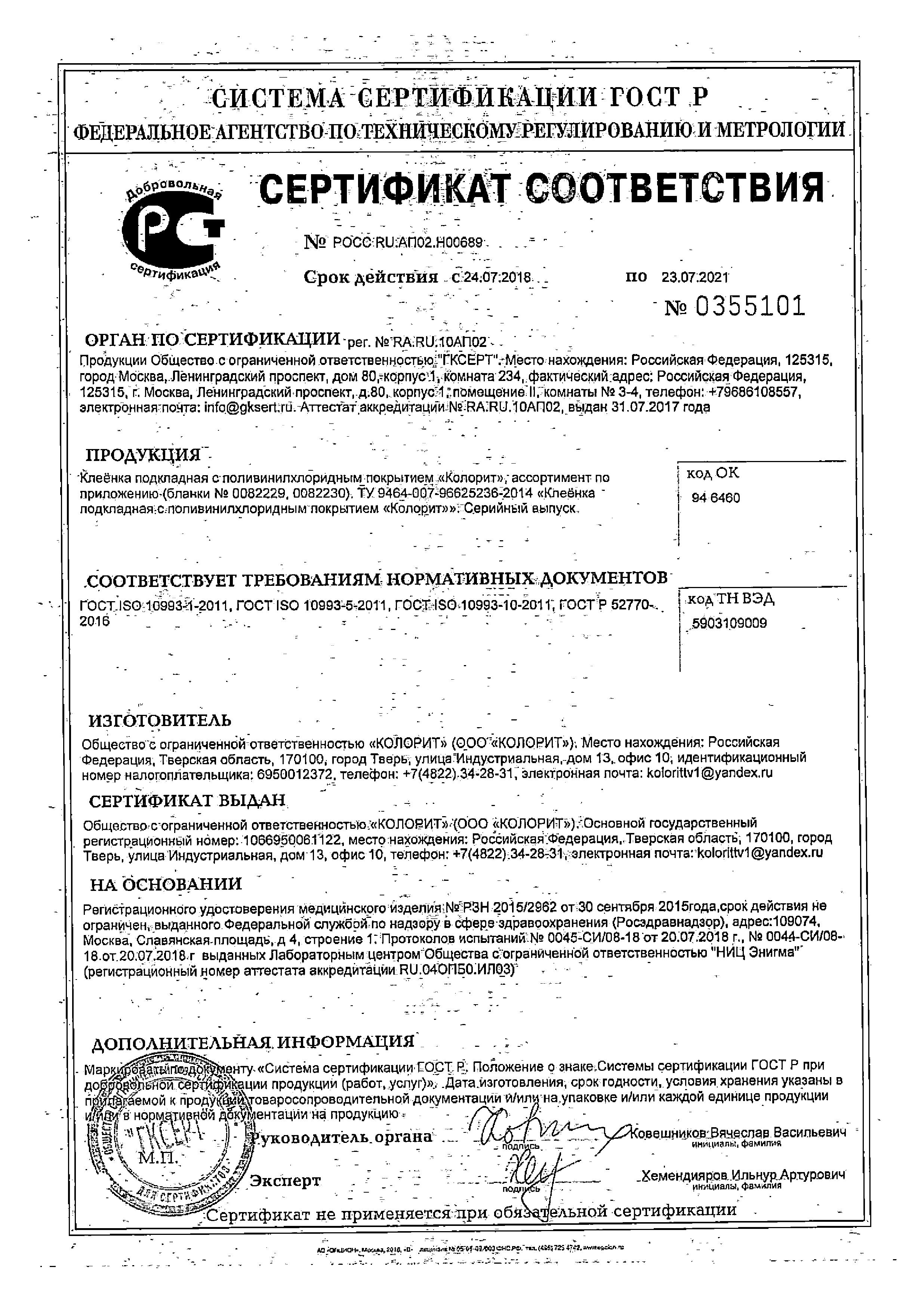 Сертификат на Медицинские изделия