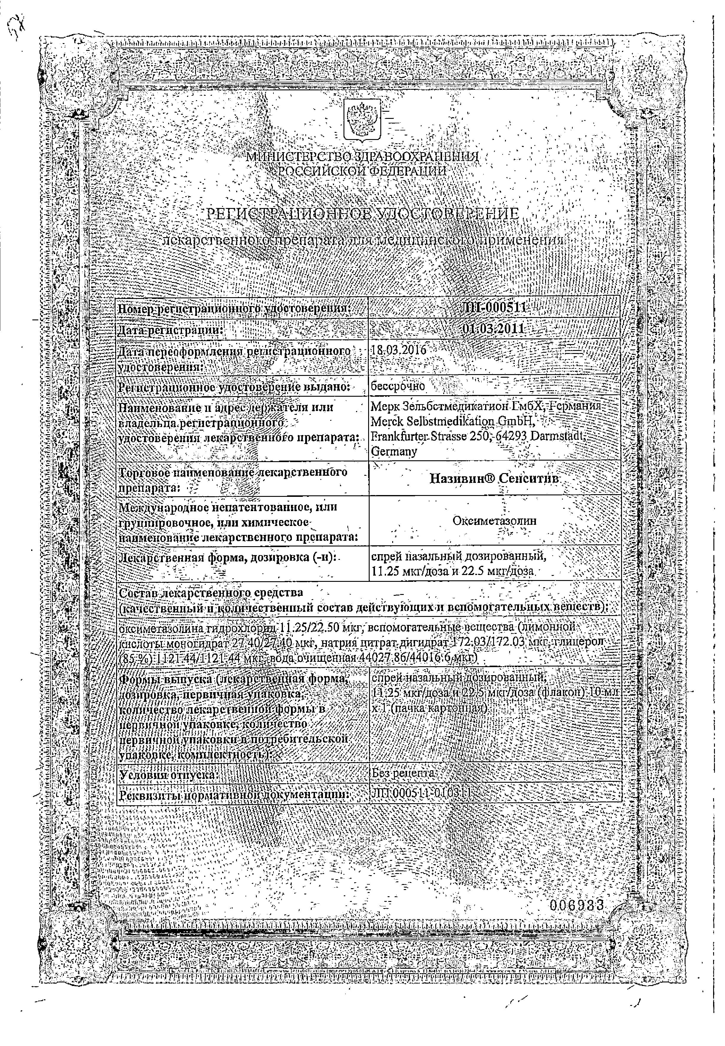 Сертификат на Називин Сенситив, спрей назальный 22.5 мкг/доза, 10 мл Сертификат на Називин Сенситив, спрей назальный 22.5 мкг/доза, 10 мл