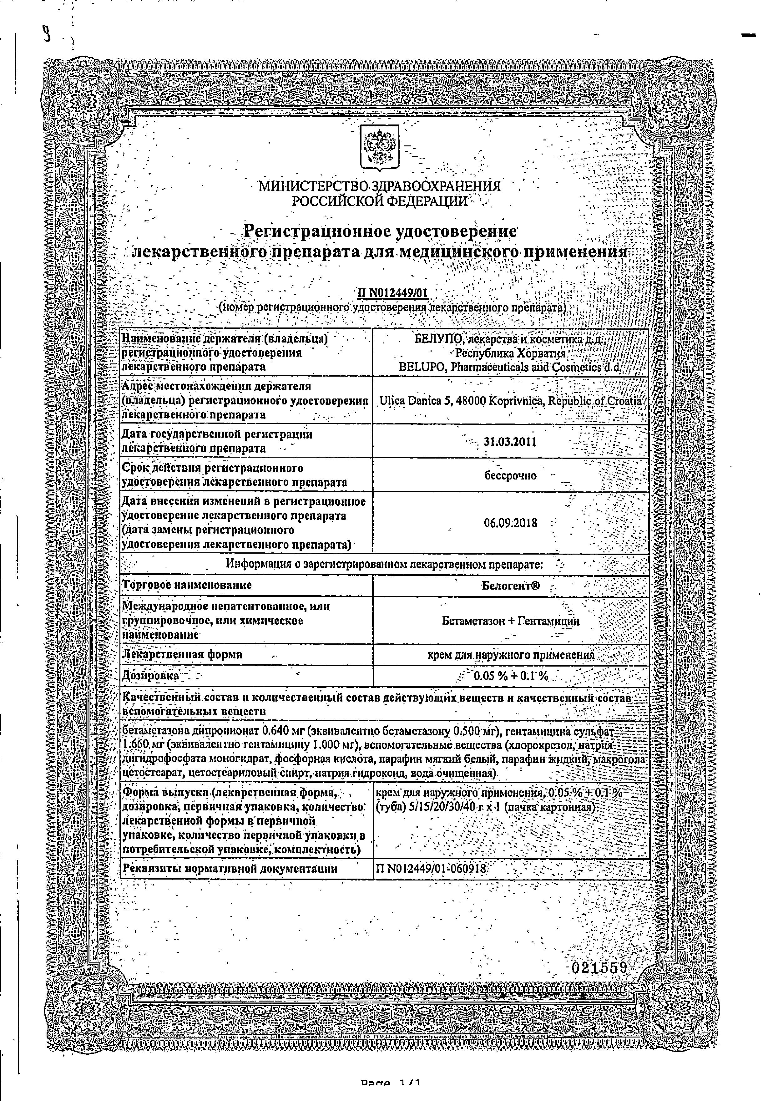 Сертификат на Белогент, крем, 30 г